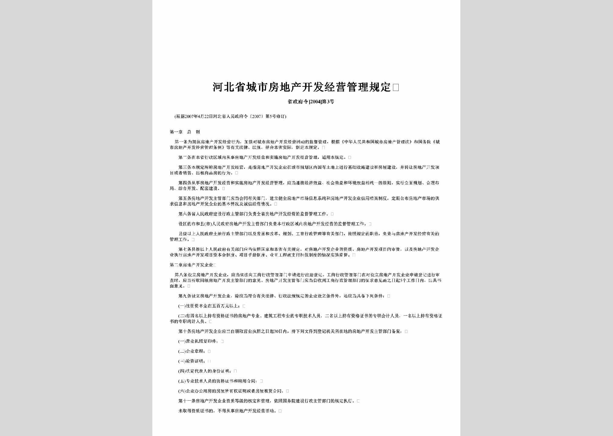 省政府令[2004]第3号：河北省城市房地产开发经营管理规定