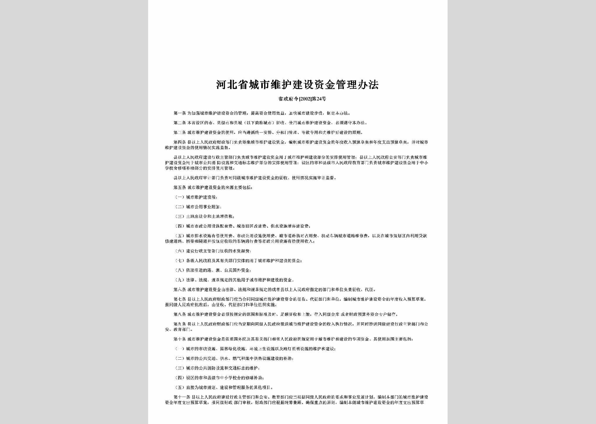 省政府令[2002]第24号：河北省城市维护建设资金管理办法