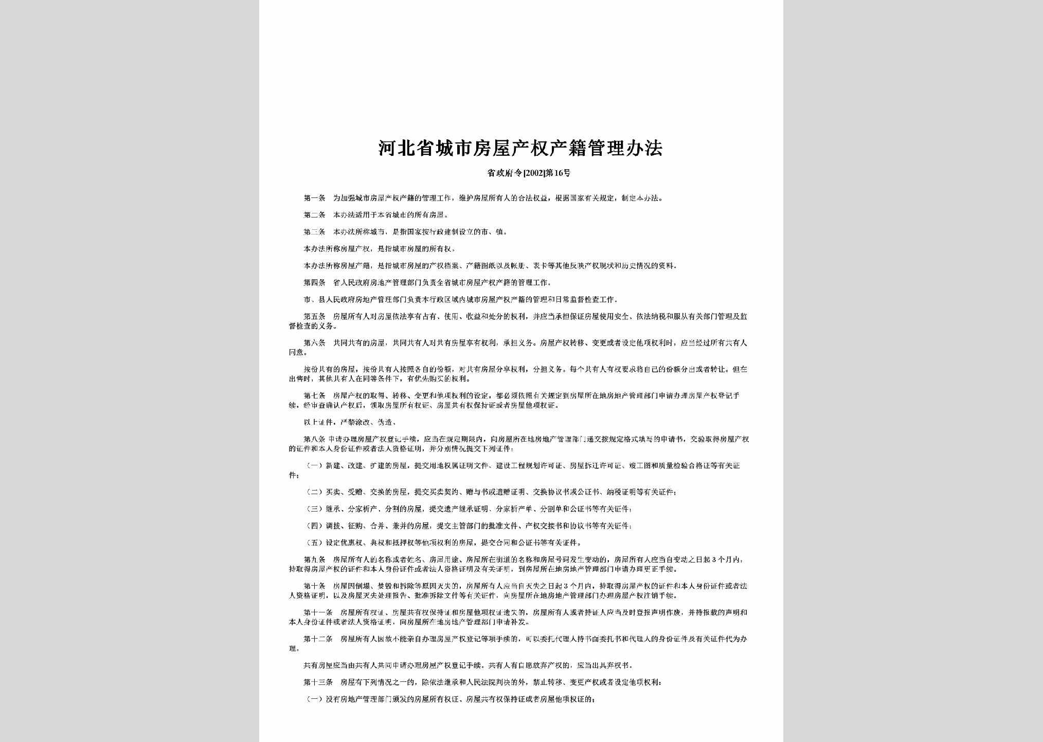 省政府令[2002]第16号：河北省城市房屋产权产籍管理办法