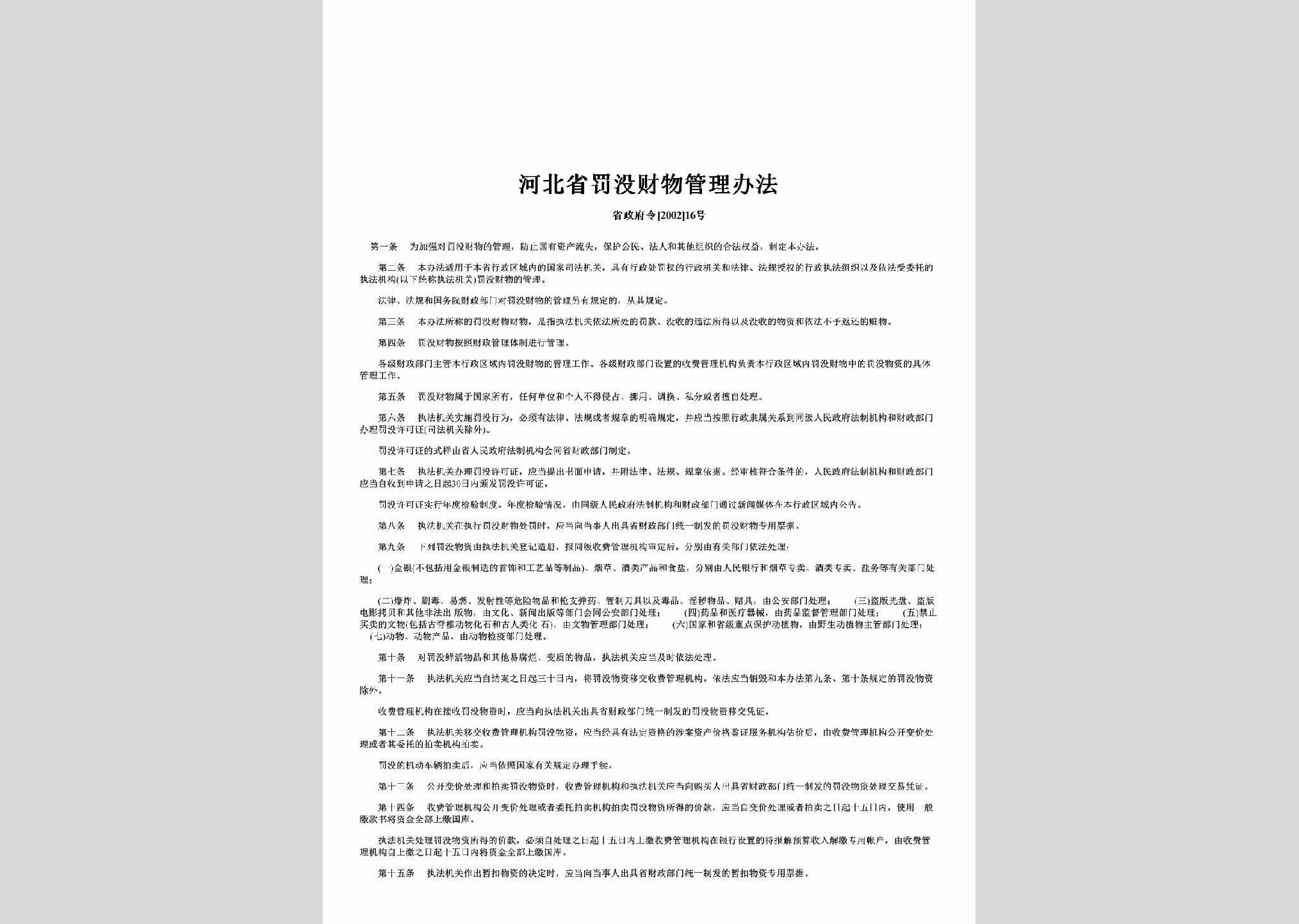 省政府令[2002]16号：河北省罚没财物管理办法