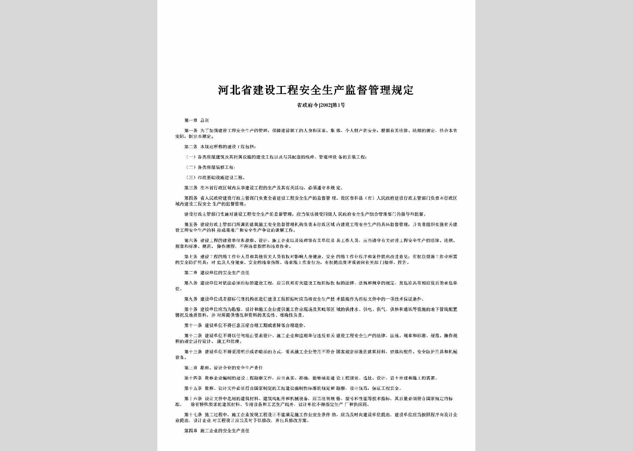 省政府令[2002]第1号：河北省建设工程安全生产监督管理规定