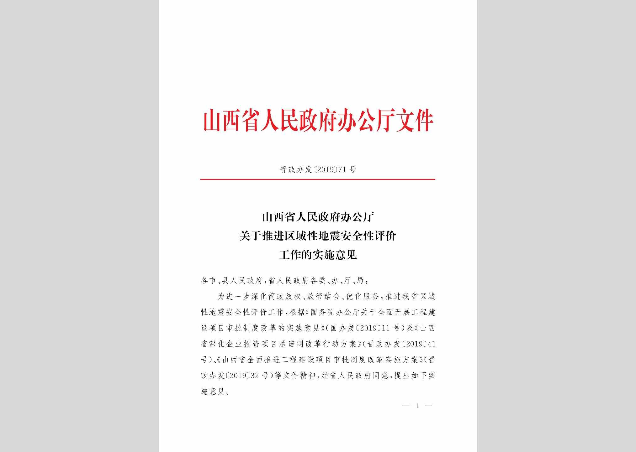 晋政办发[2019]71号：山西省人民政府办公厅关于推进区域性地震安全性评价工作的实施意见