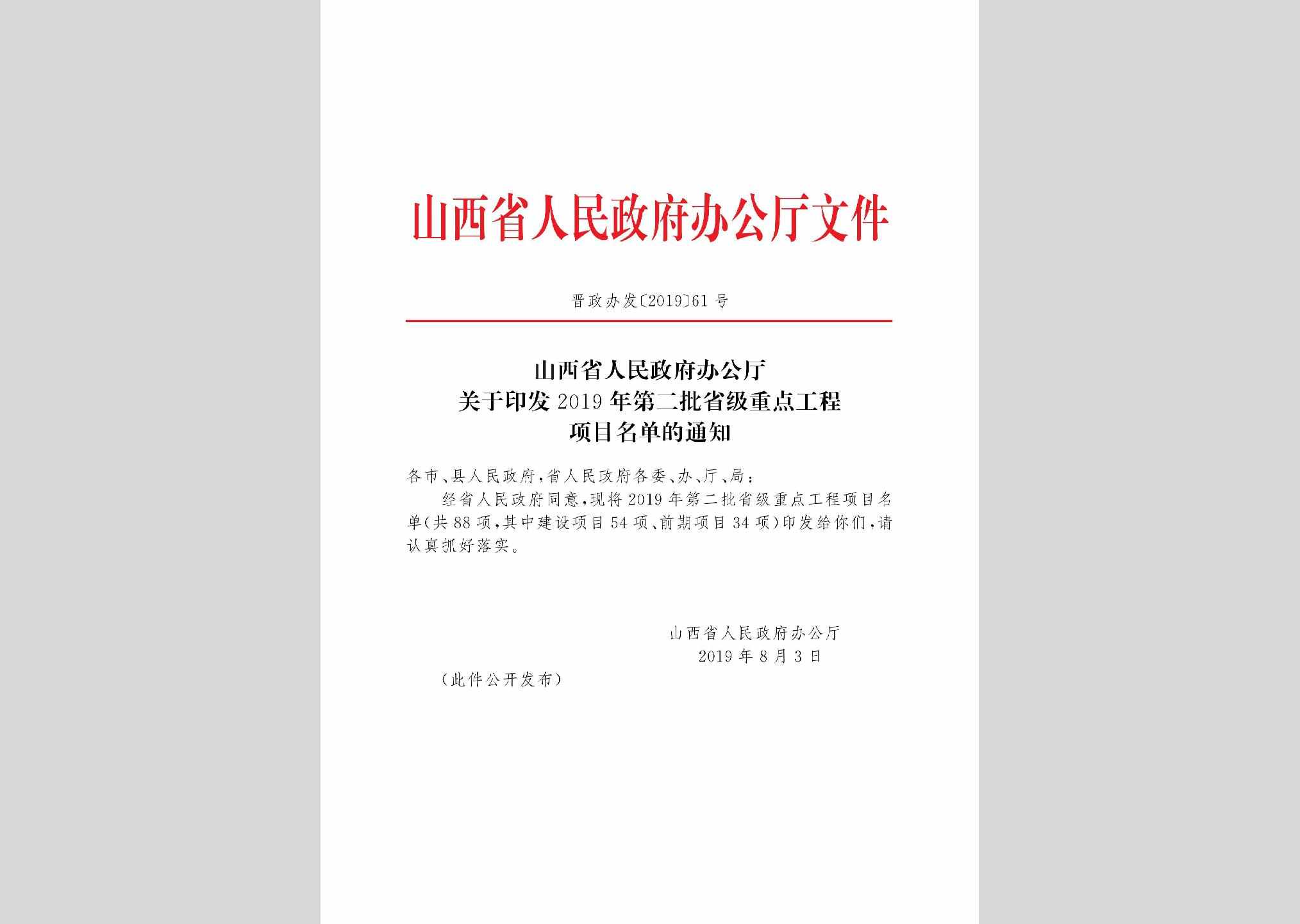 晋政办发[2019]61号：山西省人民政府办公厅关于印发2019年第二批省级重点工程项目名单的通知