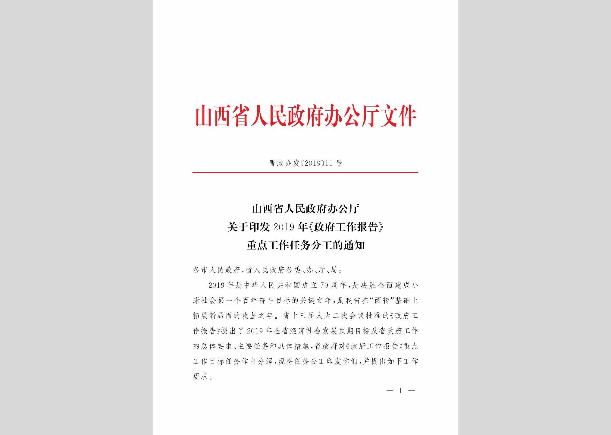 晋政办发[2019]11号：山西省人民政府办公厅关于印发2019年《政府工作报告》重点工作任务分工的通知