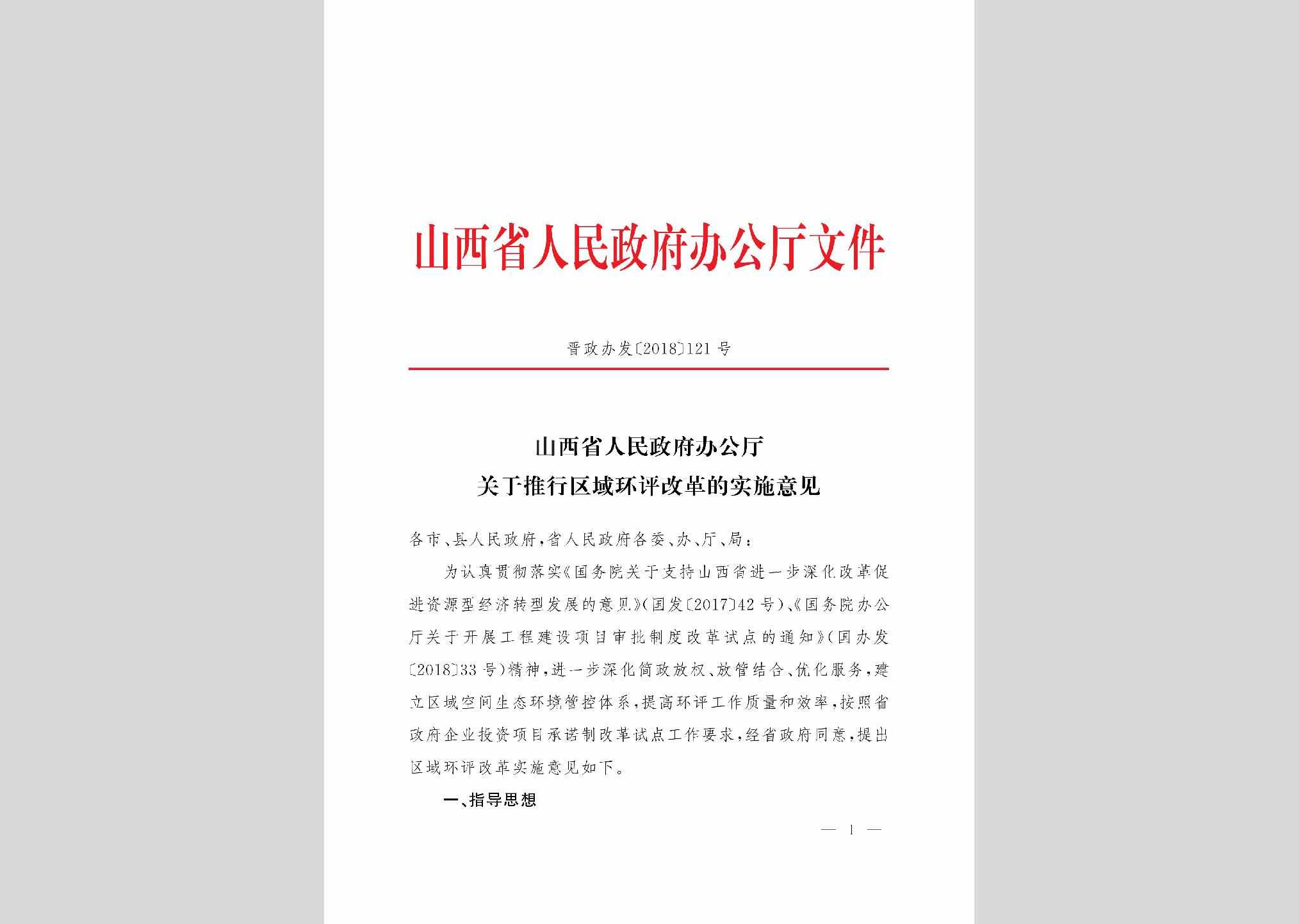 晋政办发[2018]121号：山西省人民政府办公厅关于推行区域环评改革的实施意见