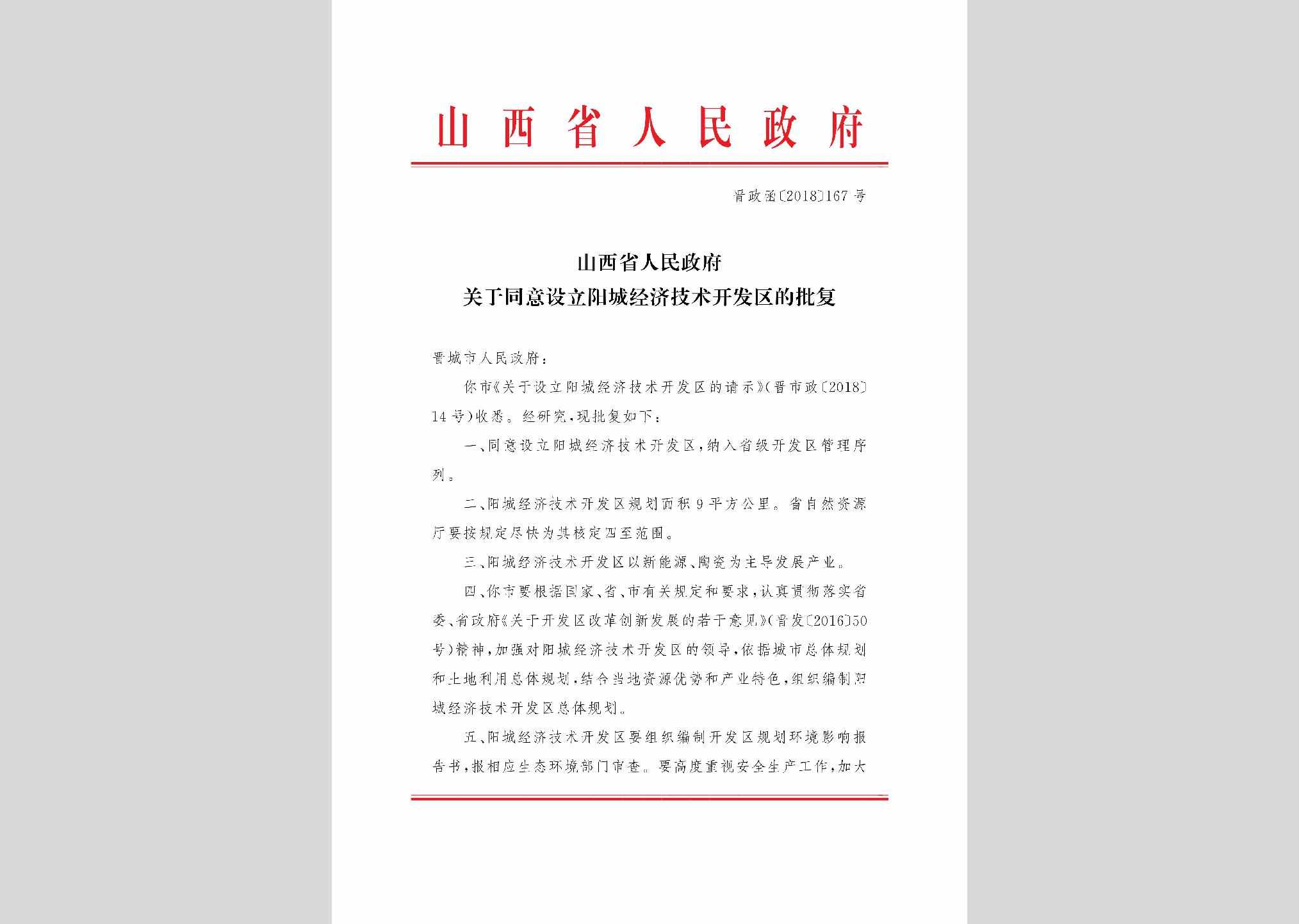 晋政函[2018]167号：山西省人民政府关于同意设立阳城经济技术开发区的批复