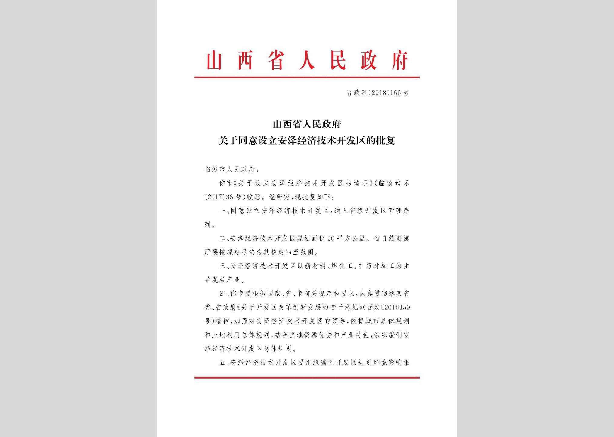 晋政函[2018]166号：山西省人民政府关于同意设立安泽经济技术开发区的批复