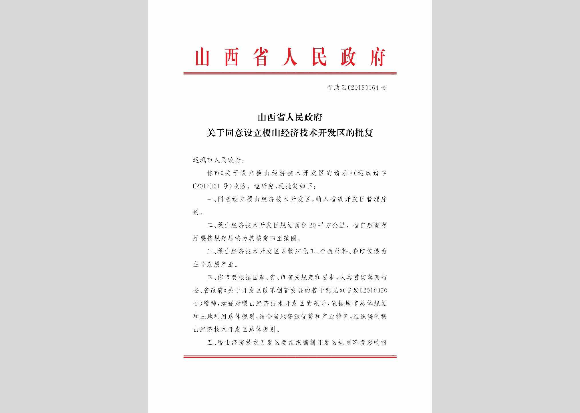 晋政函[2018]164号：山西省人民政府关于同意设立稷山经济技术开发区的批复
