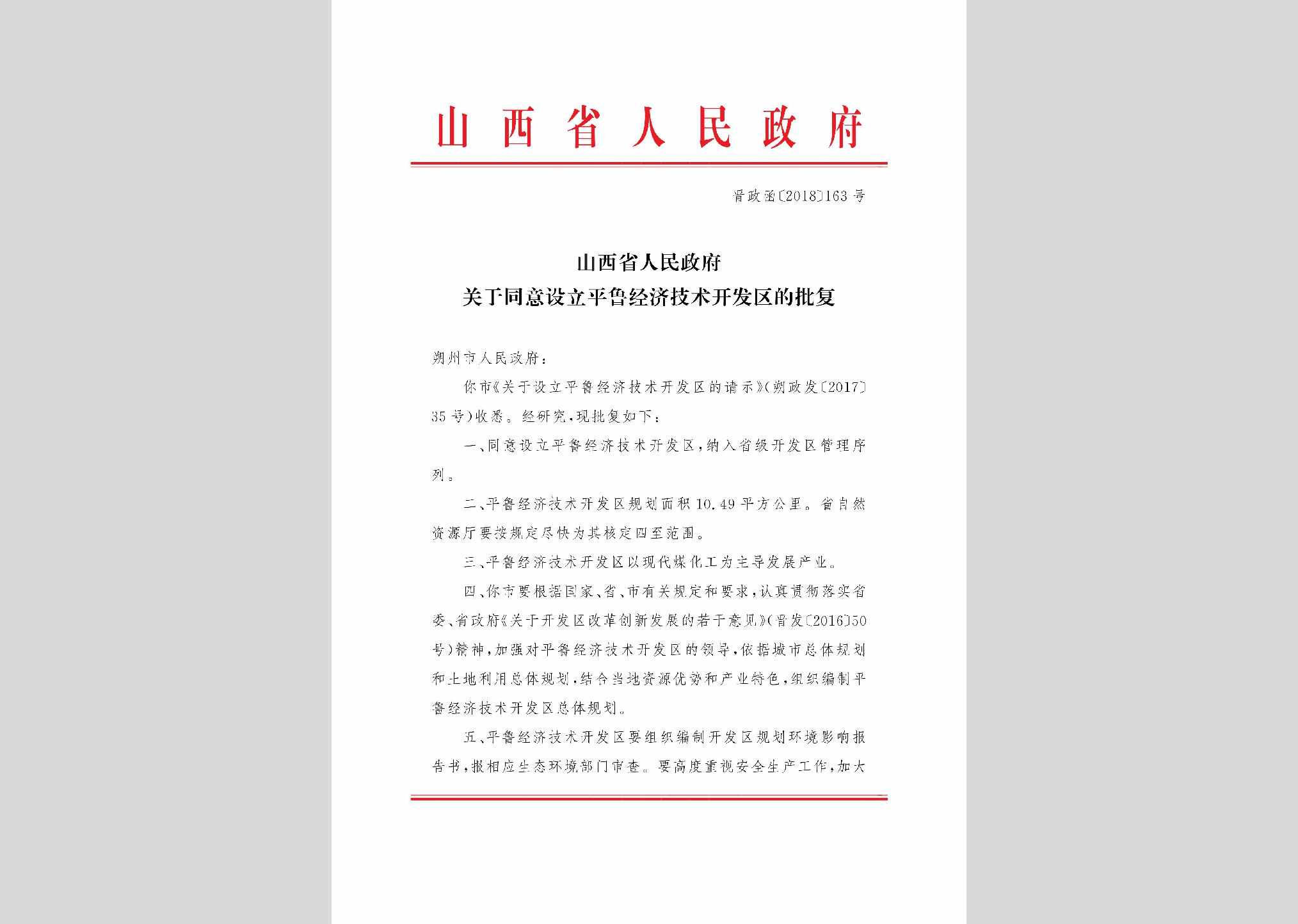 晋政函[2018]163号：山西省人民政府关于同意设立平鲁经济技术开发区的批复