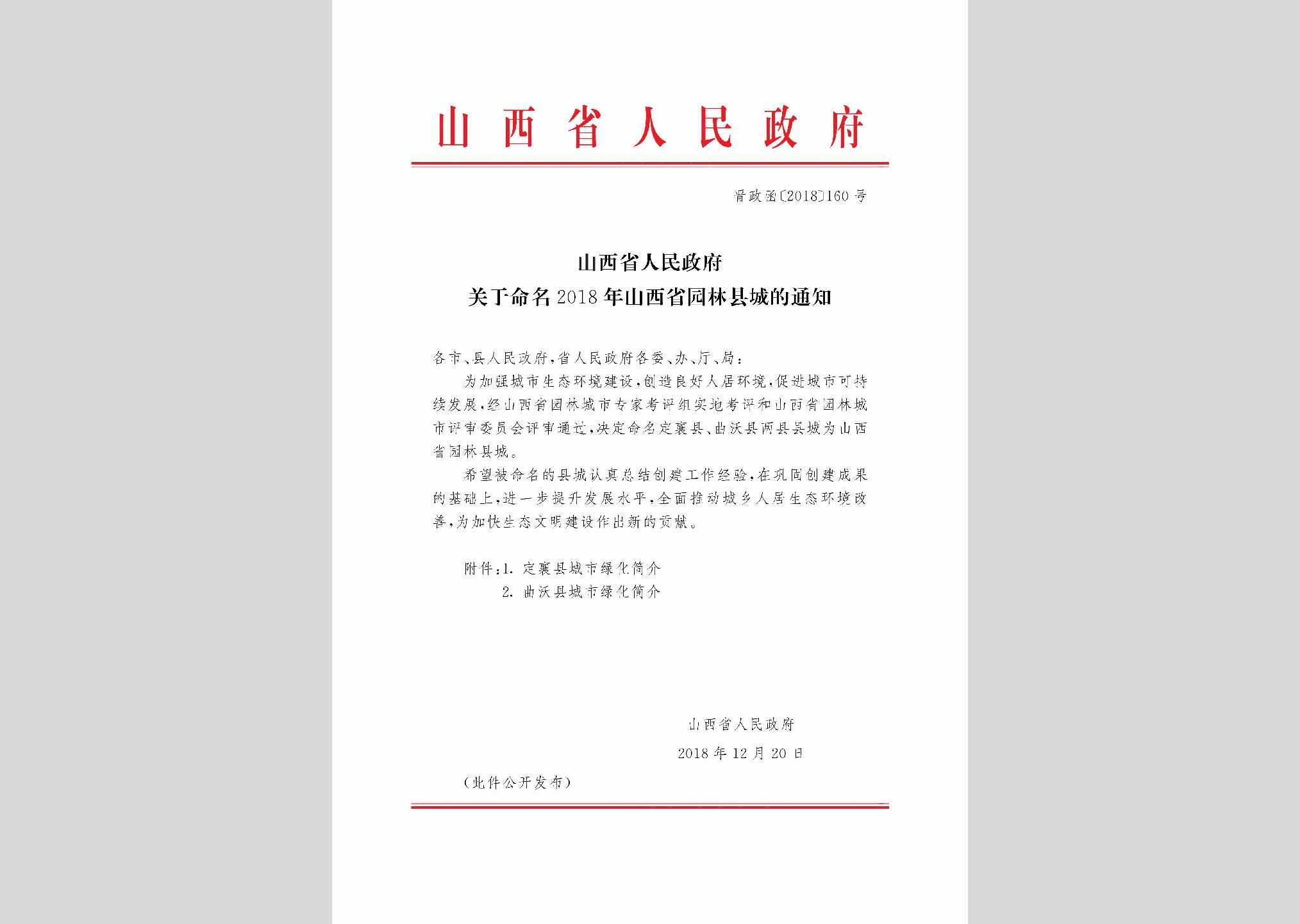 晋政函[2018]160号：山西省人民政府关于命名2018年山西省园林县城的通知