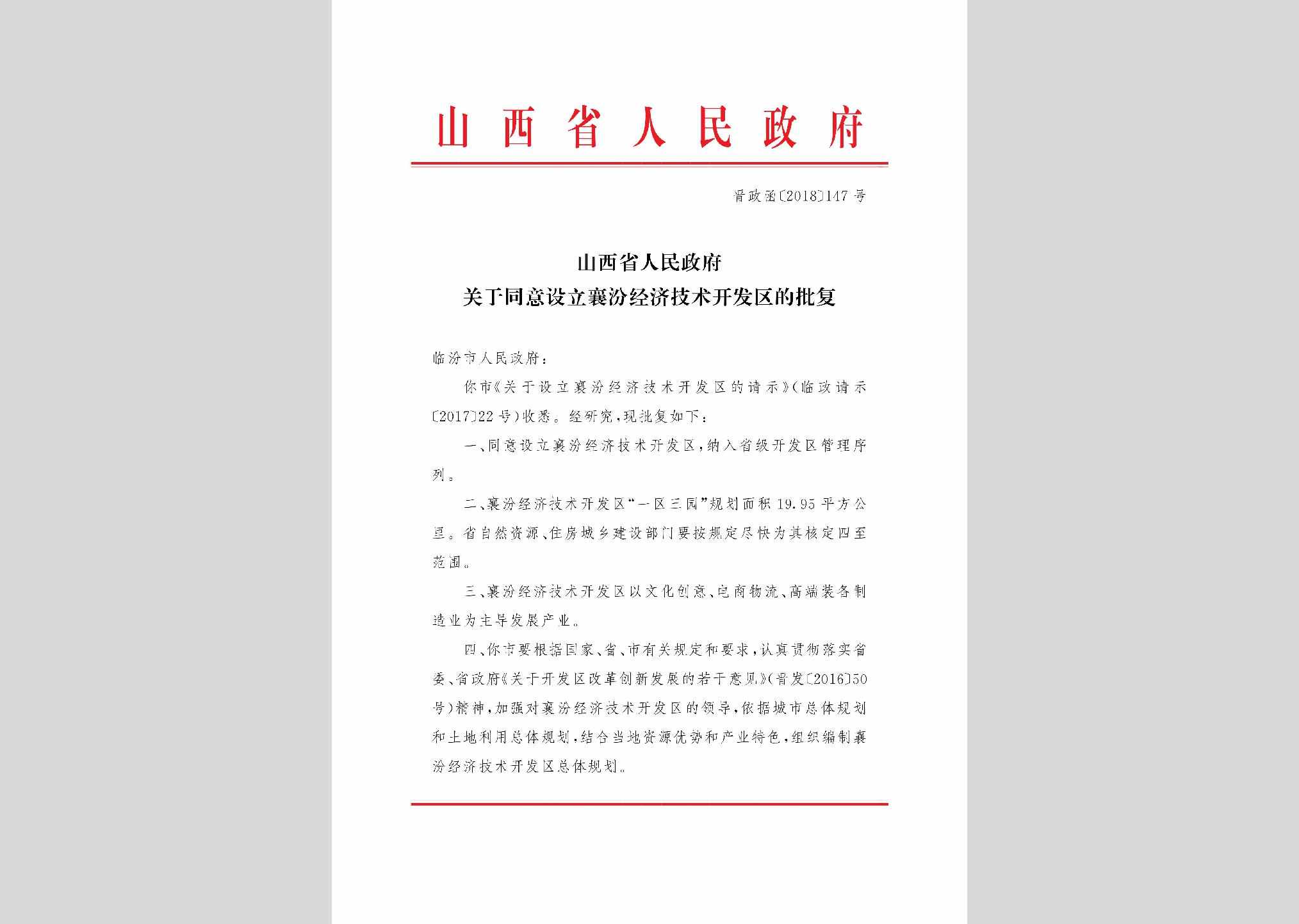 晋政函[2018]147号：山西省人民政府关于同意设立襄汾经济技术开发区的批复
