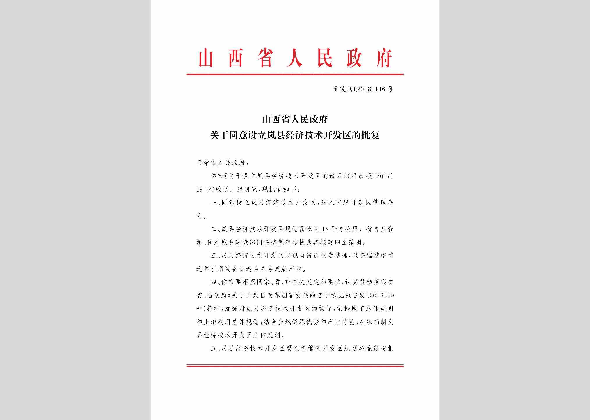 晋政函[2018]146号：山西省人民政府关于同意设立岚县经济技术开发区的批复