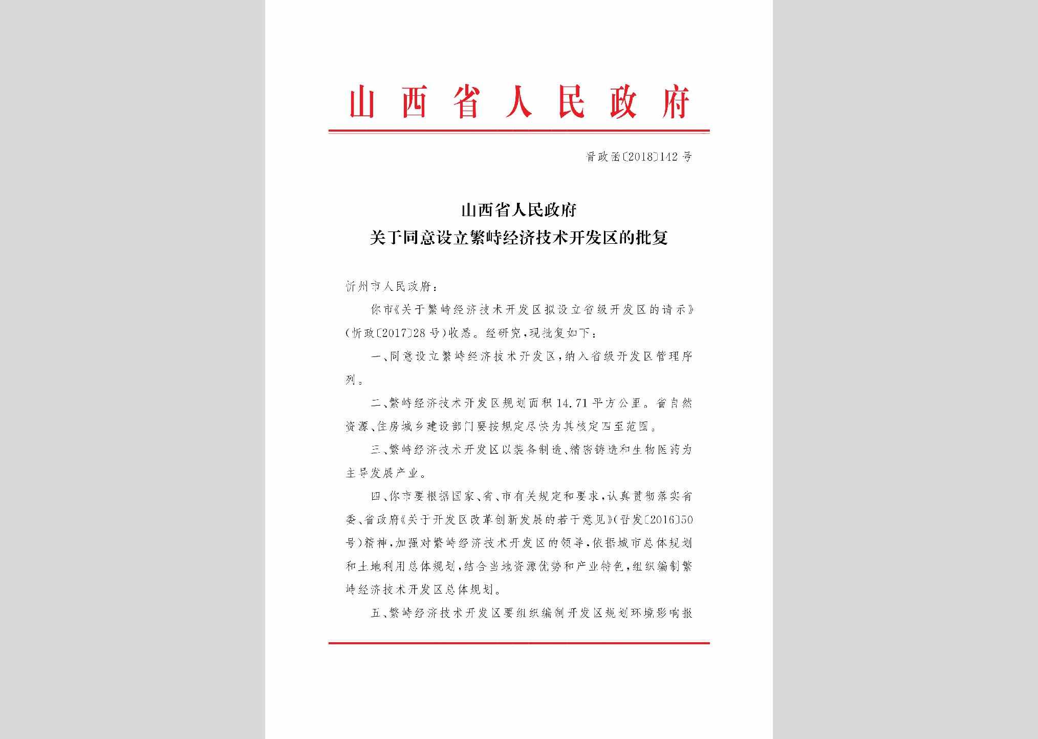 晋政函[2018]142号：山西省人民政府关于同意设立繁峙经济技术开发区的批复