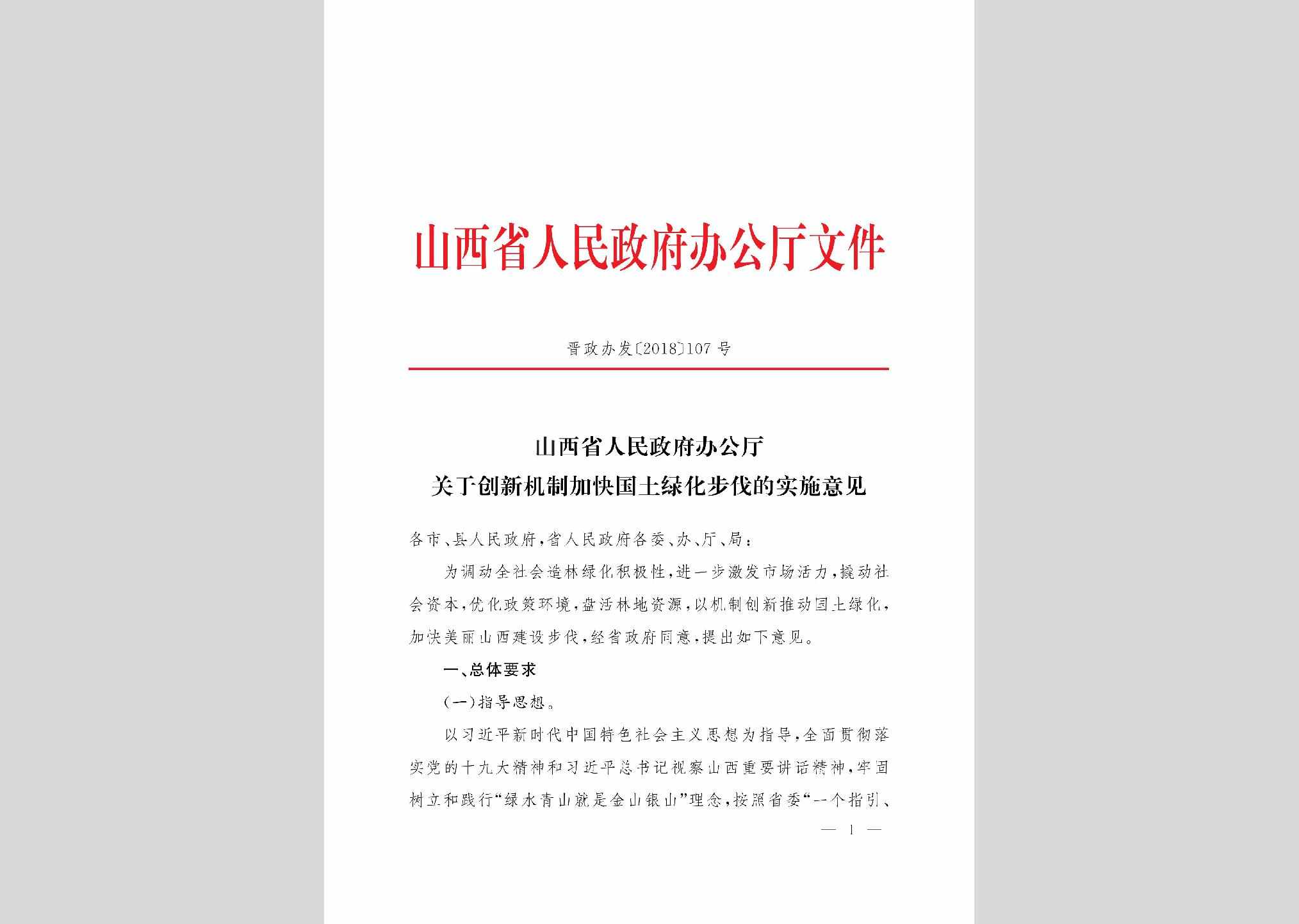 晋政办发[2018]107号：山西省人民政府办公厅关于创新机制加快国土绿化步伐的实施意见