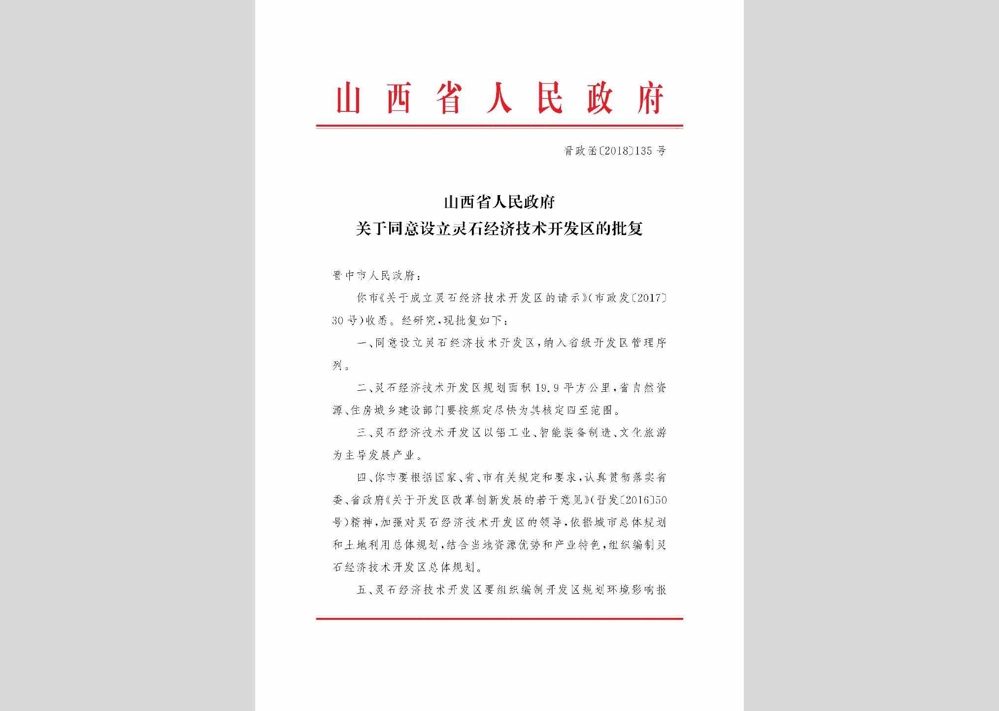 晋政函[2018]135号：山西省人民政府关于同意设立灵石经济技术开发区的批复