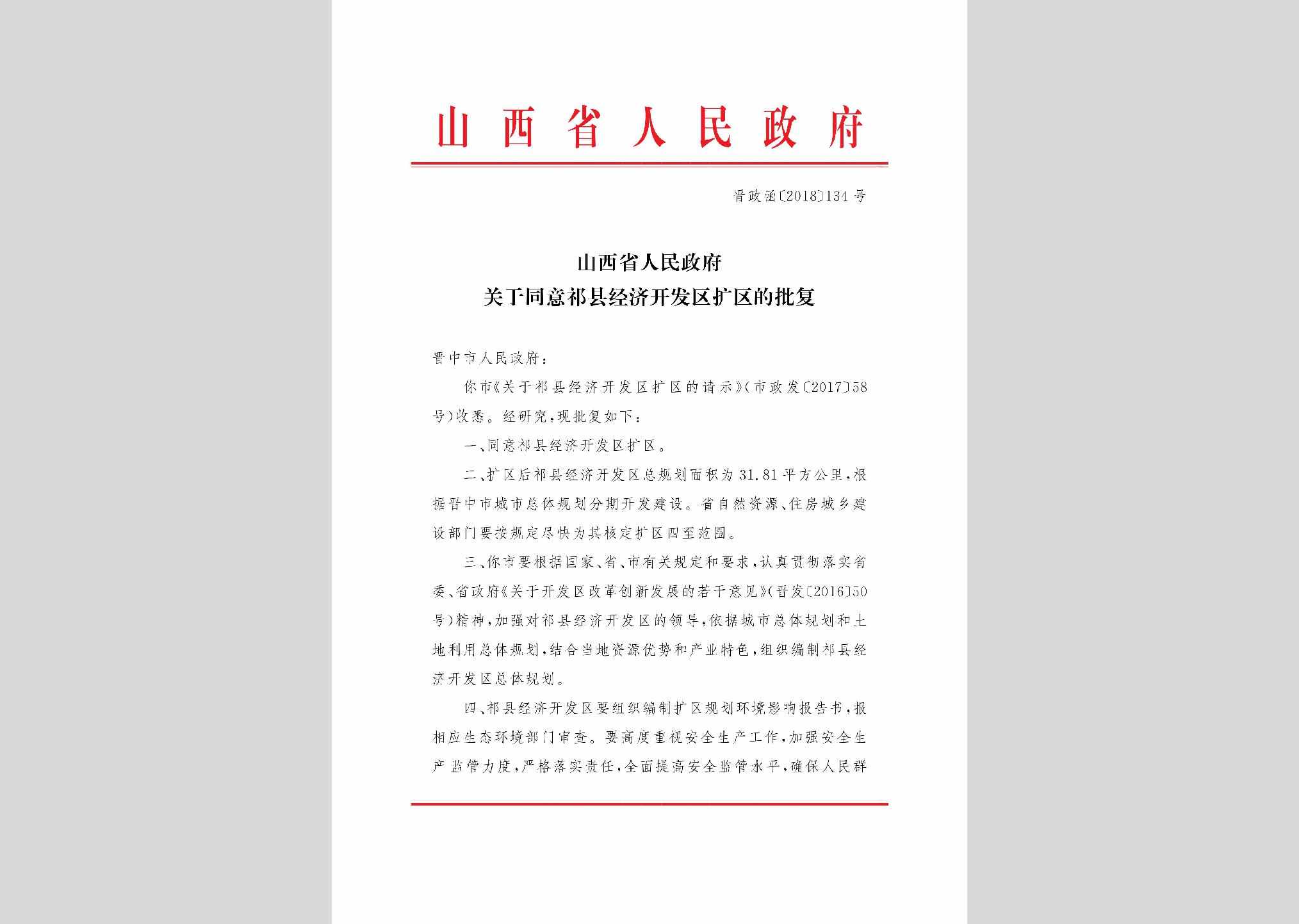 晋政函[2018]134号：山西省人民政府关于同意祁县经济开发区扩区的批复