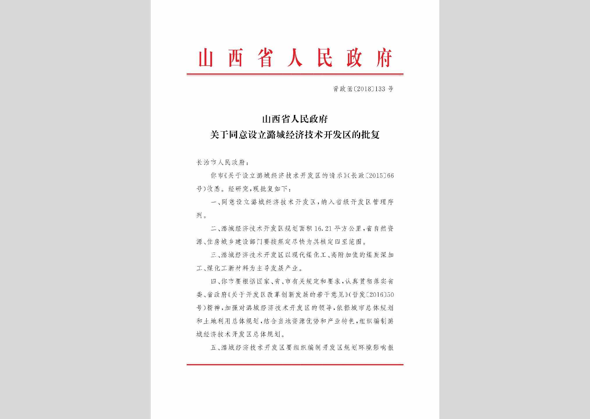 晋政函[2018]133号：山西省人民政府关于同意设立潞城经济技术开发区的批复