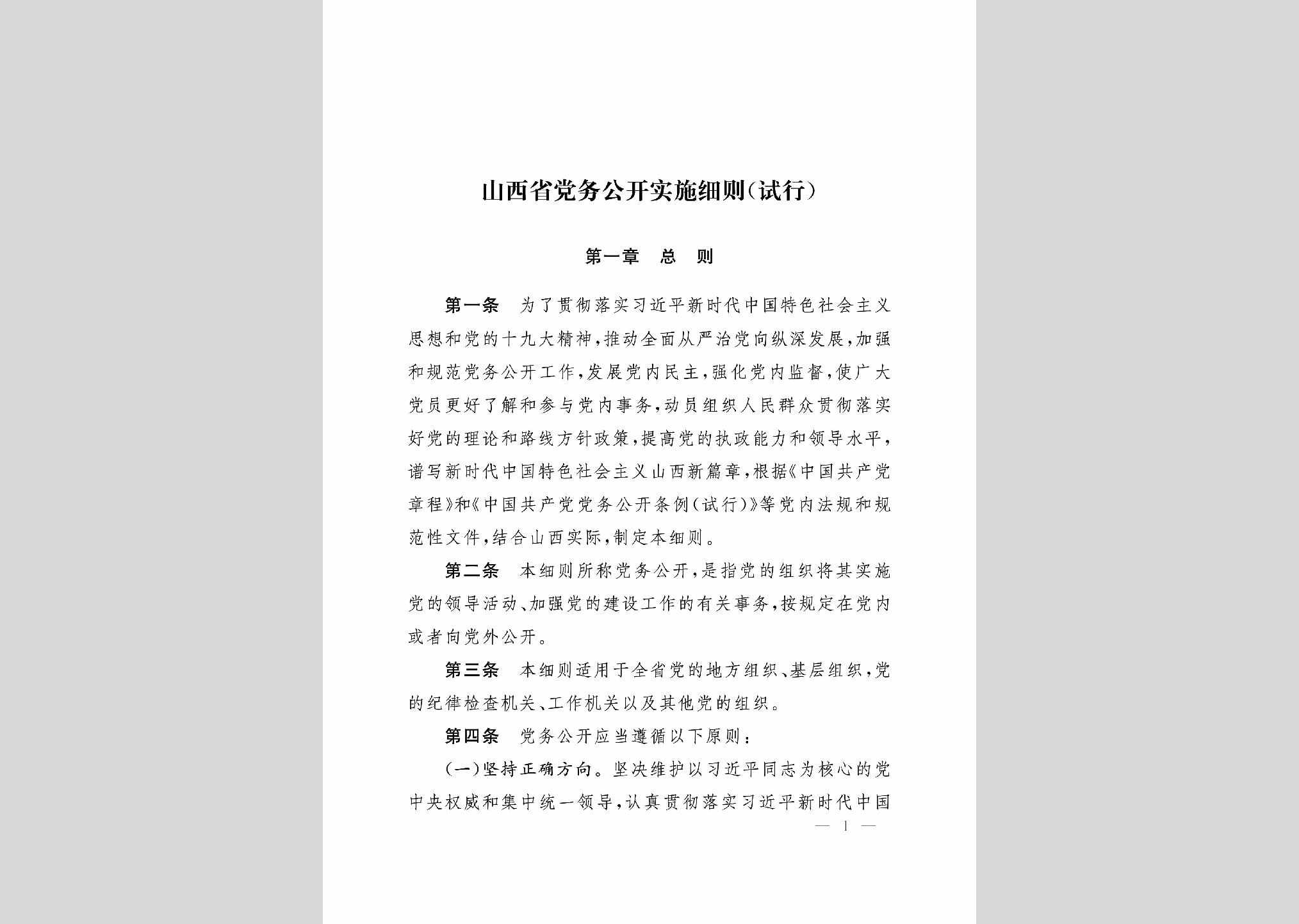 SX-DWGKSSXZ-2018：山西省党务公开实施细则（试行）
