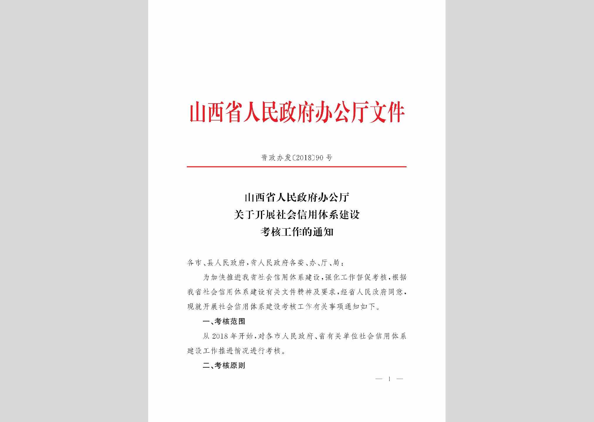晋政办发[2018]90号：山西省人民政府办公厅关于开展社会信用体系建设考核工作的通知