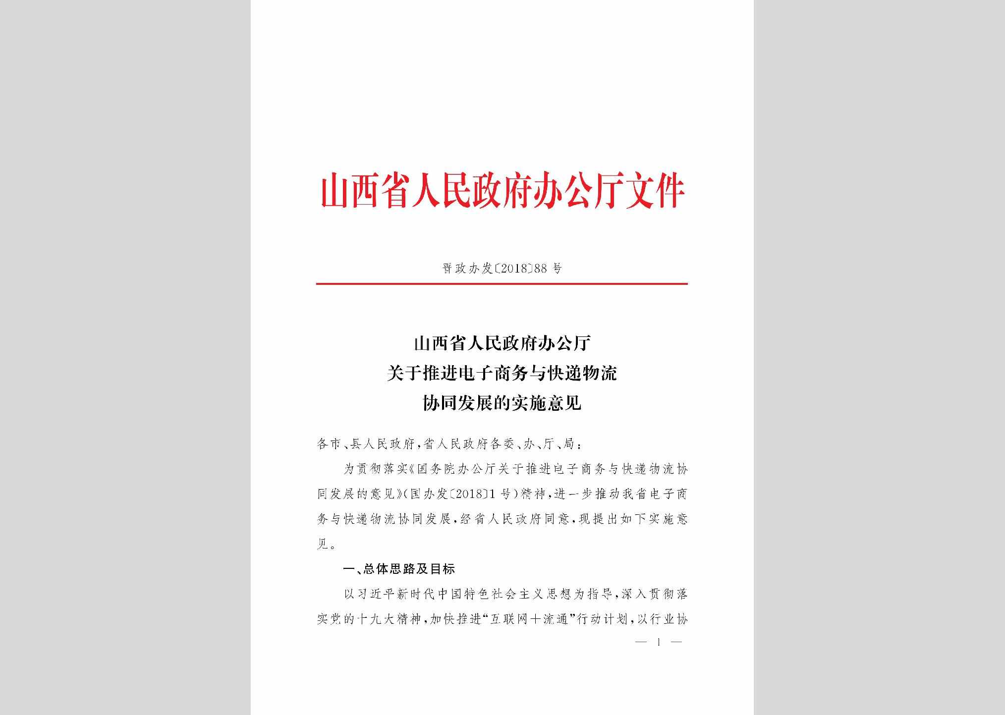晋政办发[2018]88号：山西省人民政府办公厅关于推进电子商务与快递物流协同发展的实施意见