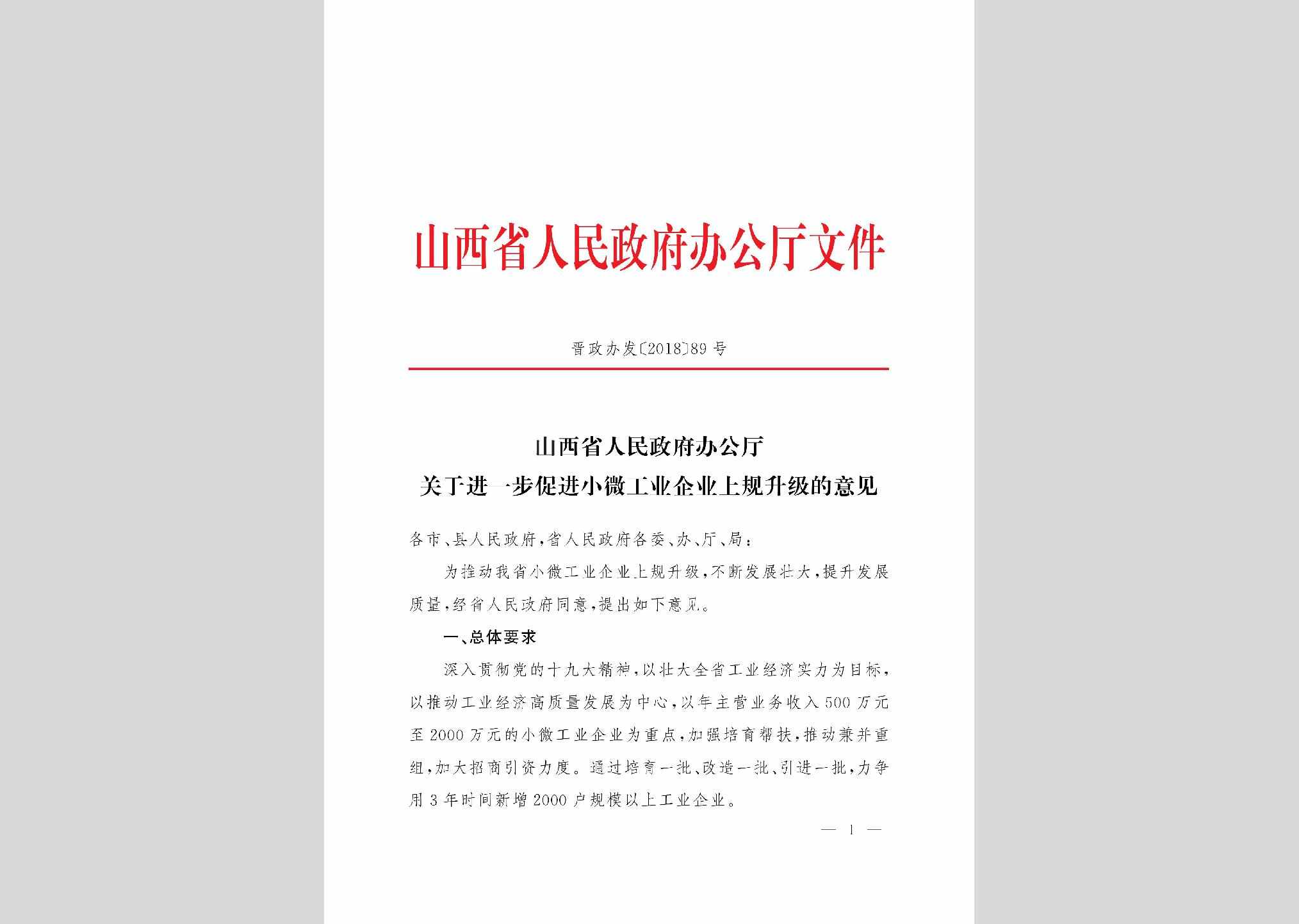 晋政办发[2018]89号：山西省人民政府办公厅关于进一步促进小微工业企业上规升级的意见