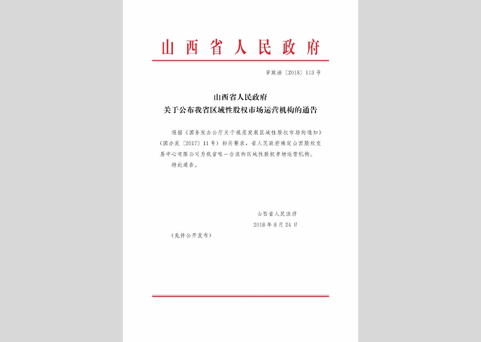 晋政函[2018]113号：山西省人民政府关于公布我省区域性股权市场运营机构的通告