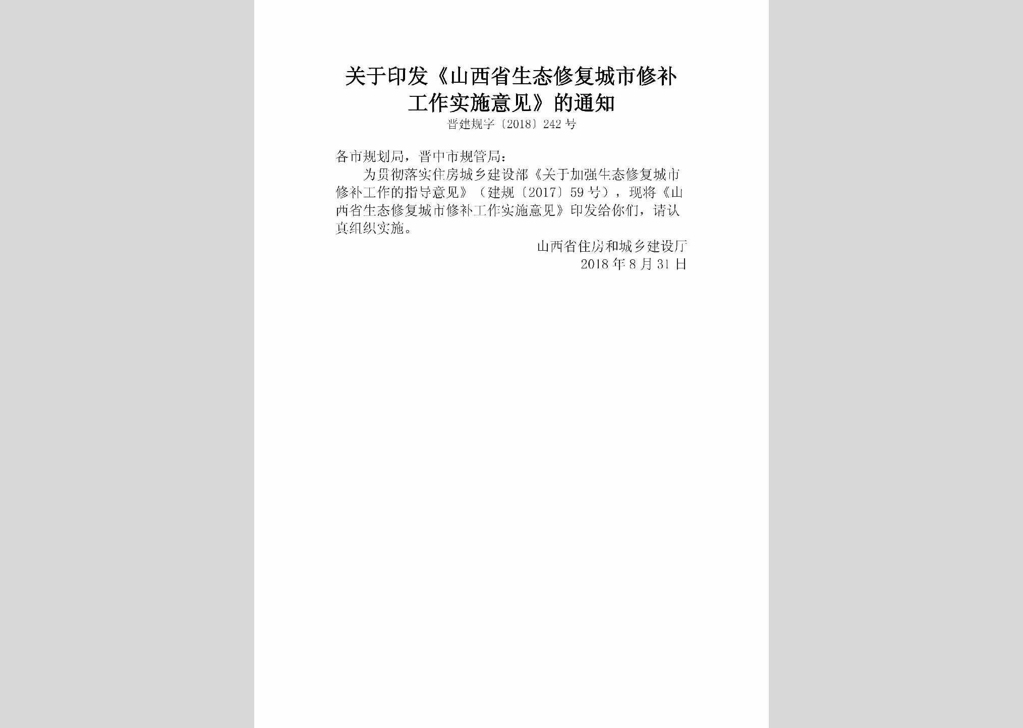 晋建规字[2018]242号：关于印发《山西省生态修复城市修补工作实施意见》的通知