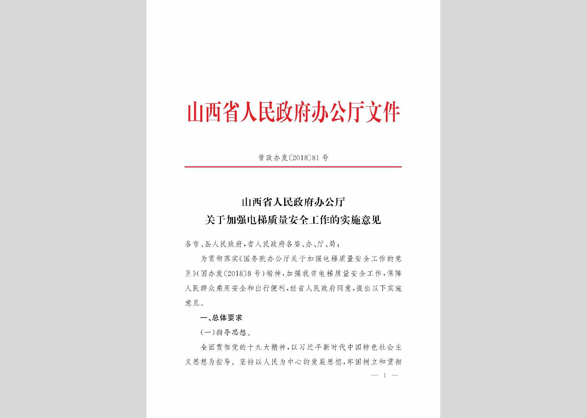 晋政办发[2018]81号：山西省人民政府办公厅关于加强电梯质量安全工作的实施意见