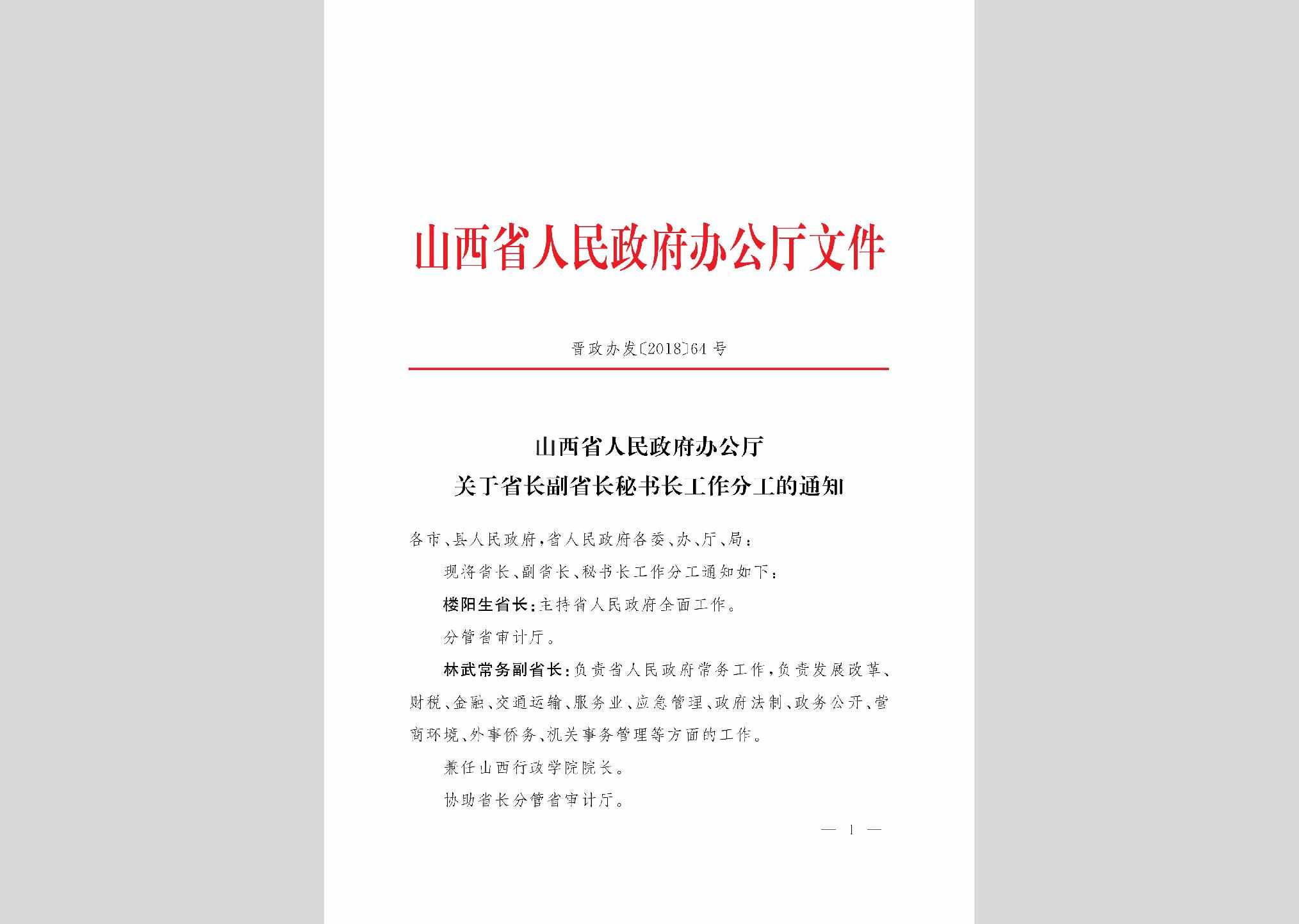 晋政办发[2018]64号：山西省人民政府办公厅关于省长副省长秘书长工作分工的通知