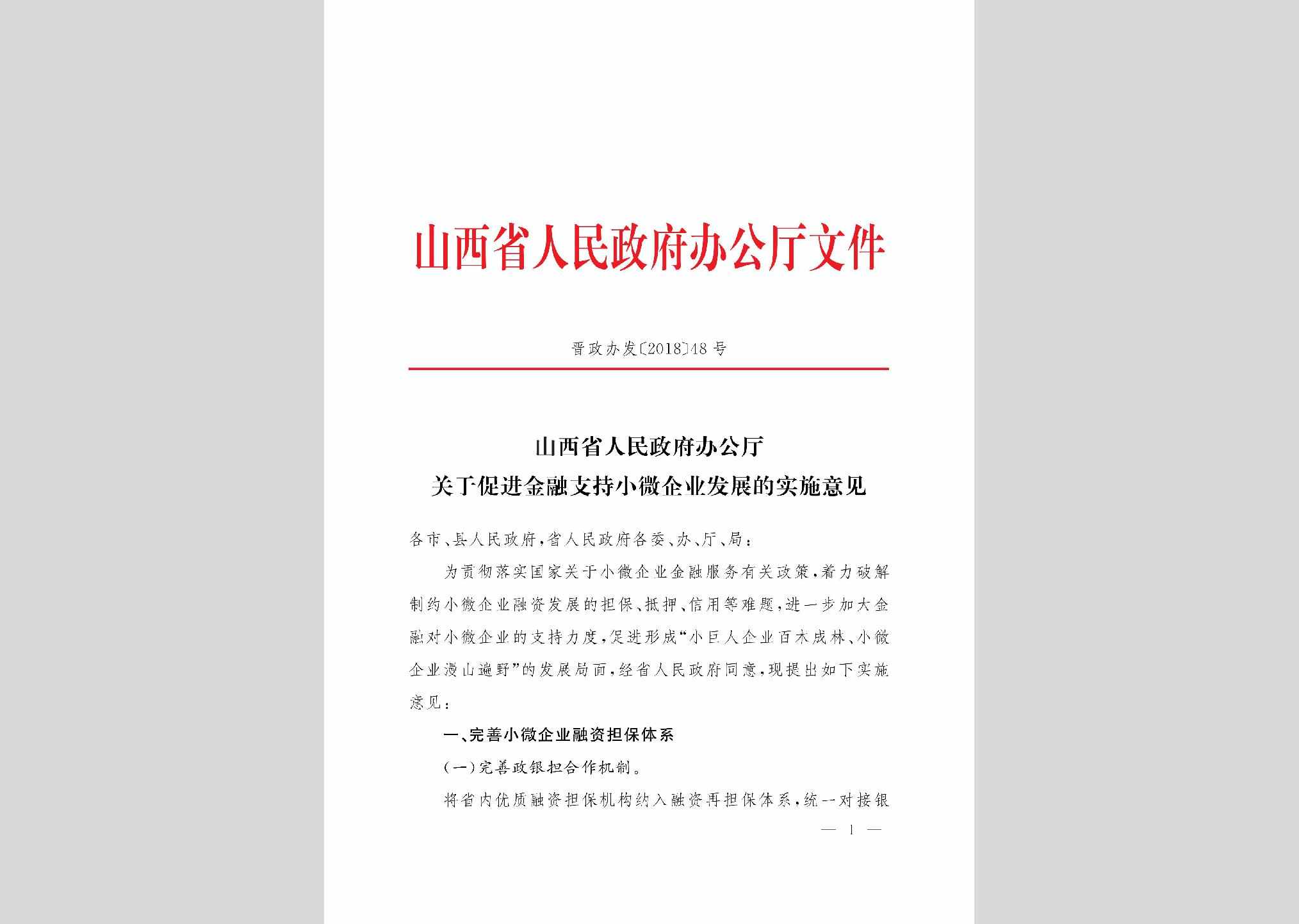 晋政办发[2018]48号：山西省人民政府办公厅关于促进金融支持小微企业发展的实施意见
