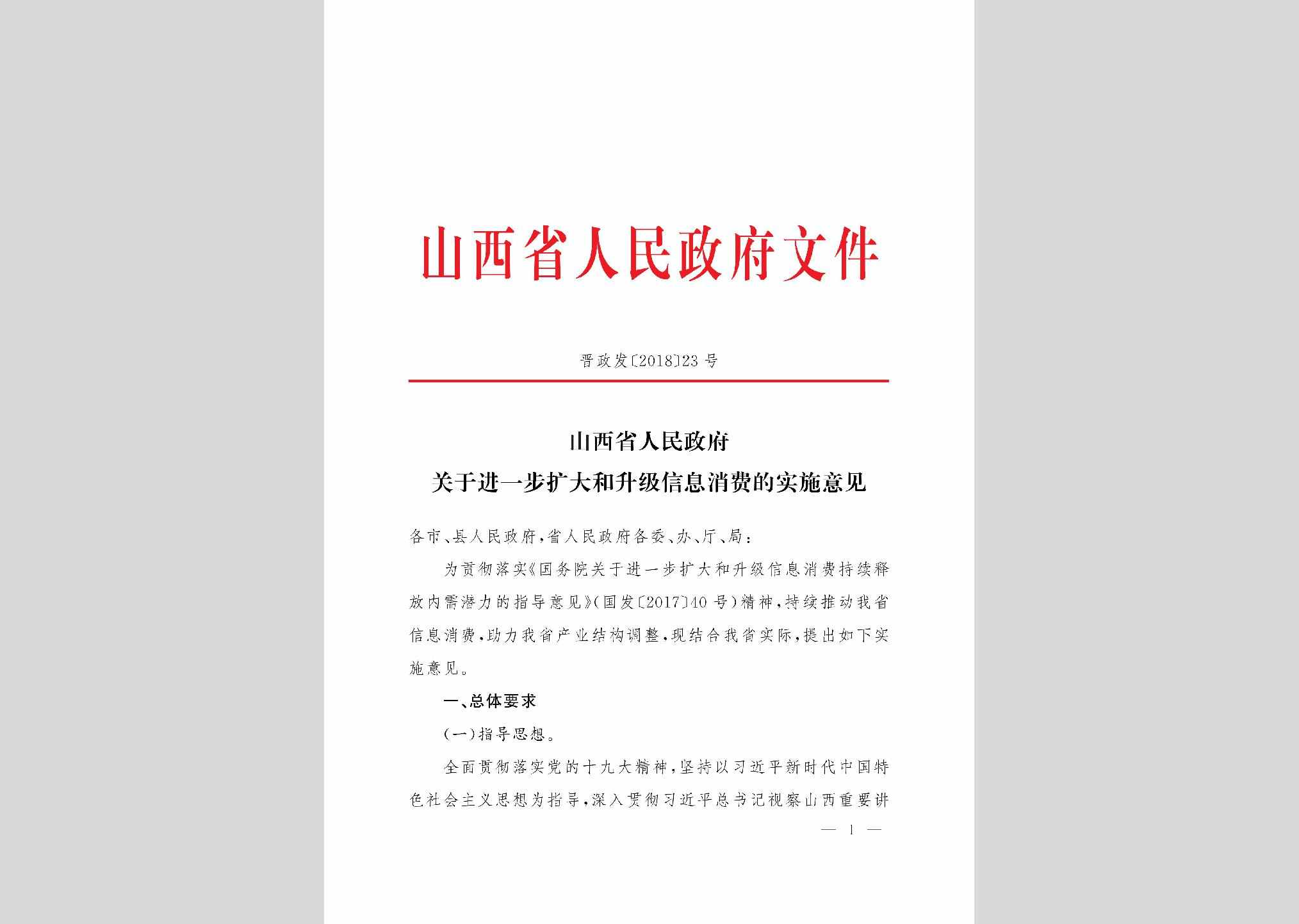 晋政发[2018]23号：山西省人民政府关于进一步扩大和升级信息消费的实施意见
