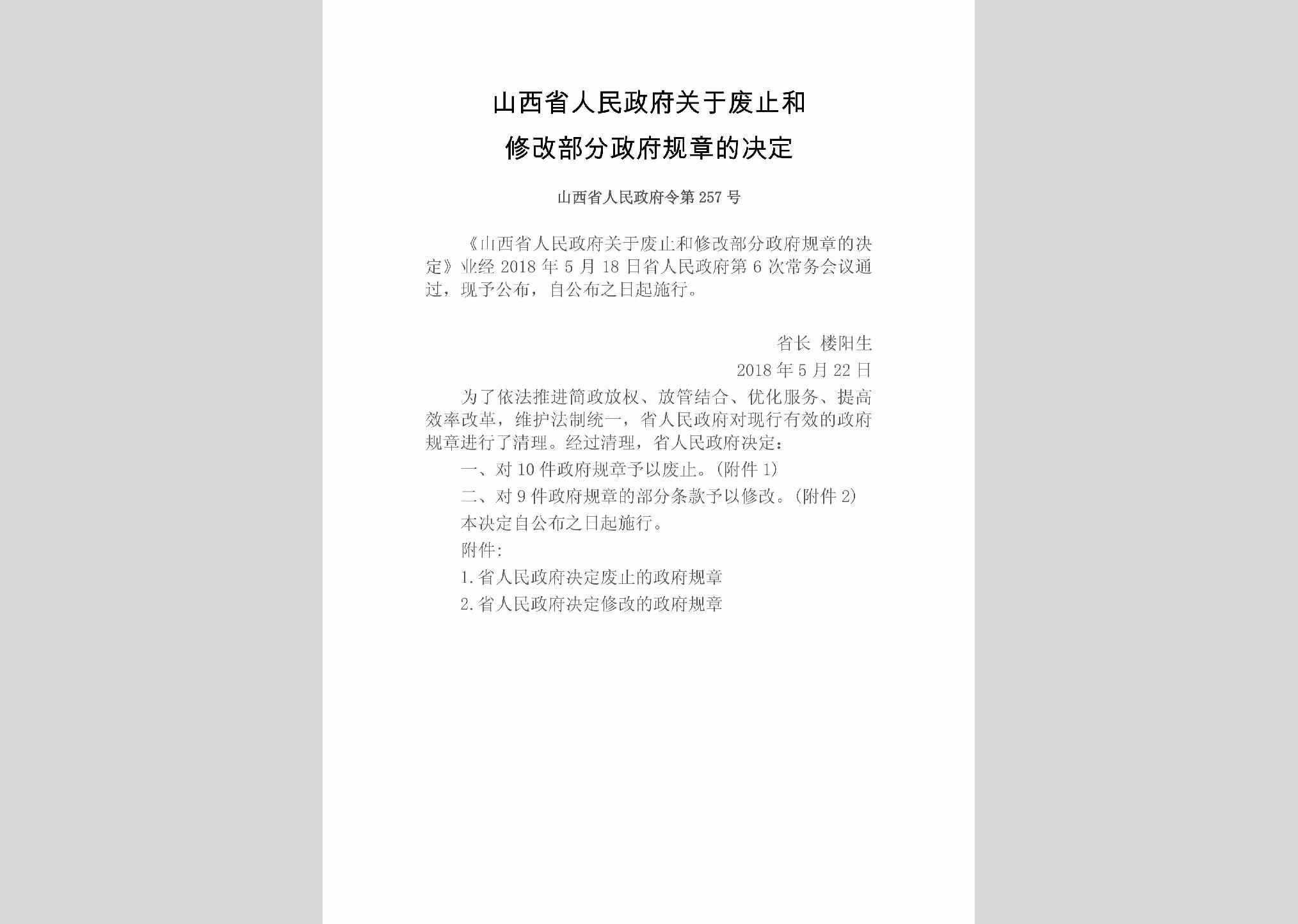 山西省人民政府令第257号：山西省人民政府关于废止和修改部分政府规章的决定