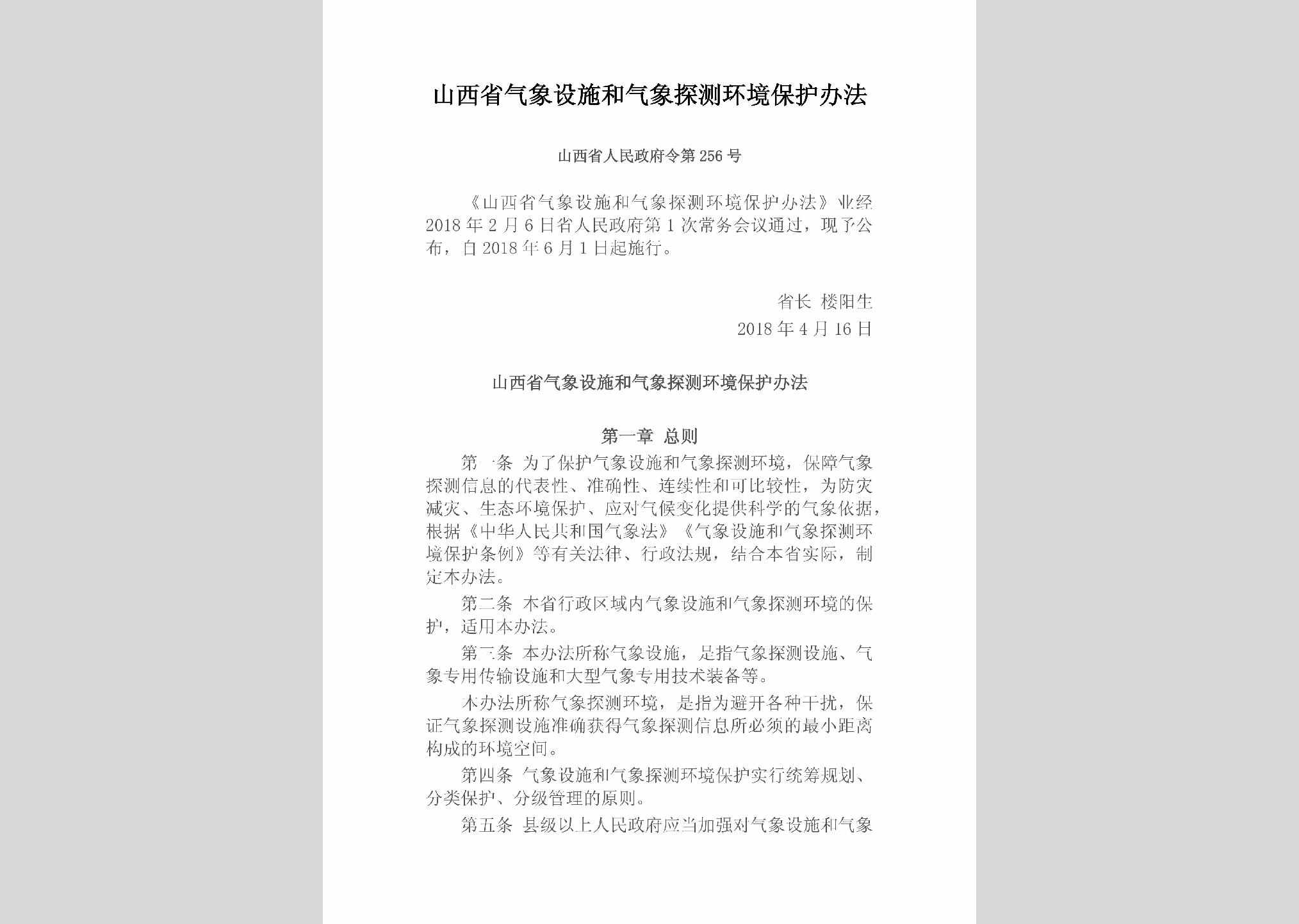 山西省人民政府令第256号：山西省气象设施和气象探测环境保护办法