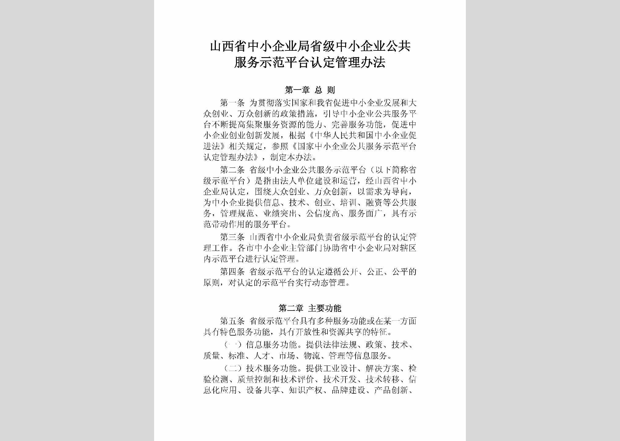 SX-ZXQYGGFW-2018：山西省中小企业局省级中小企业公共服务示范平台认定管理办法