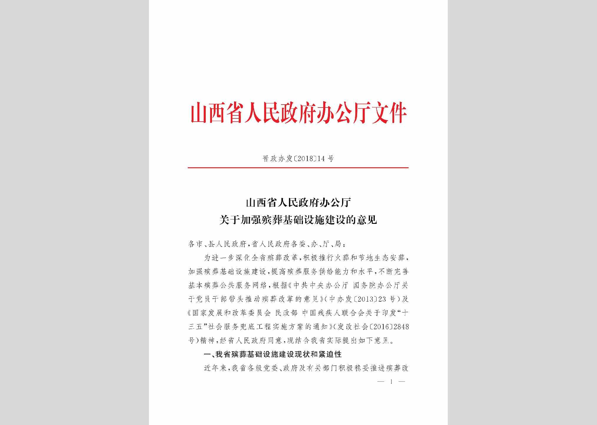晋政办发[2018]14号：山西省人民政府办公厅关于加强殡葬基础设施建设的意见