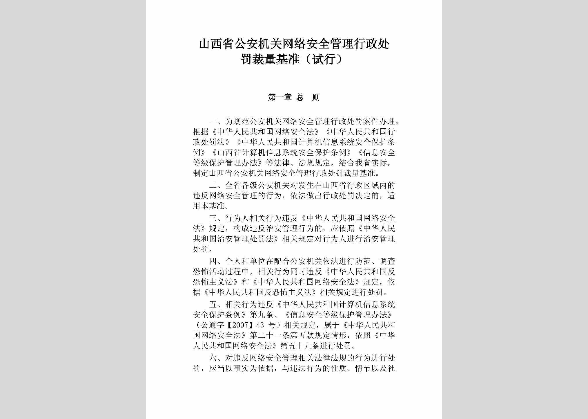 SX-GAJGWLAQ-2018：山西省公安机关网络安全管理行政处罚裁量基准（试行）