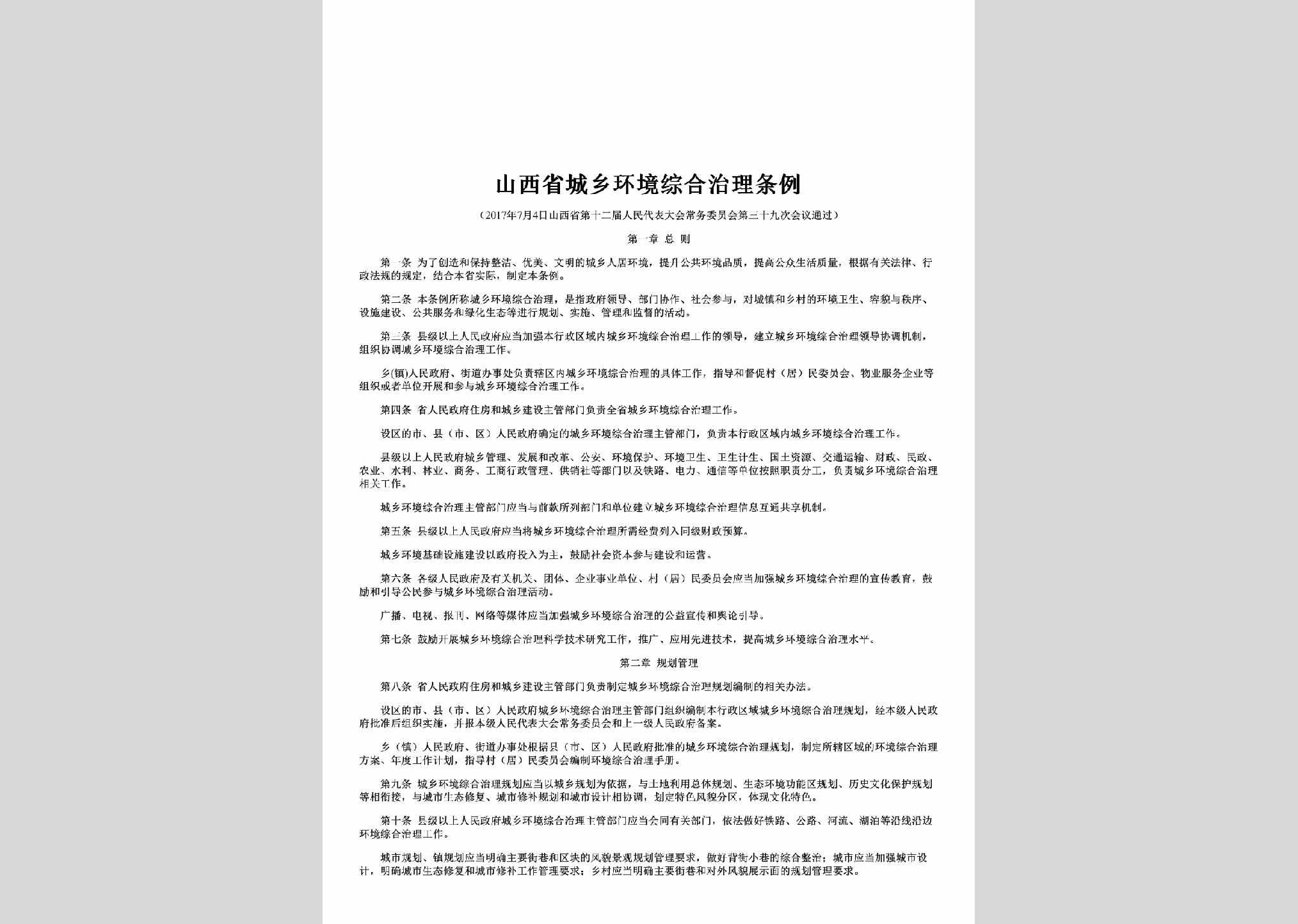 SX-CXHJZLTL-2017：山西省城乡环境综合治理条例