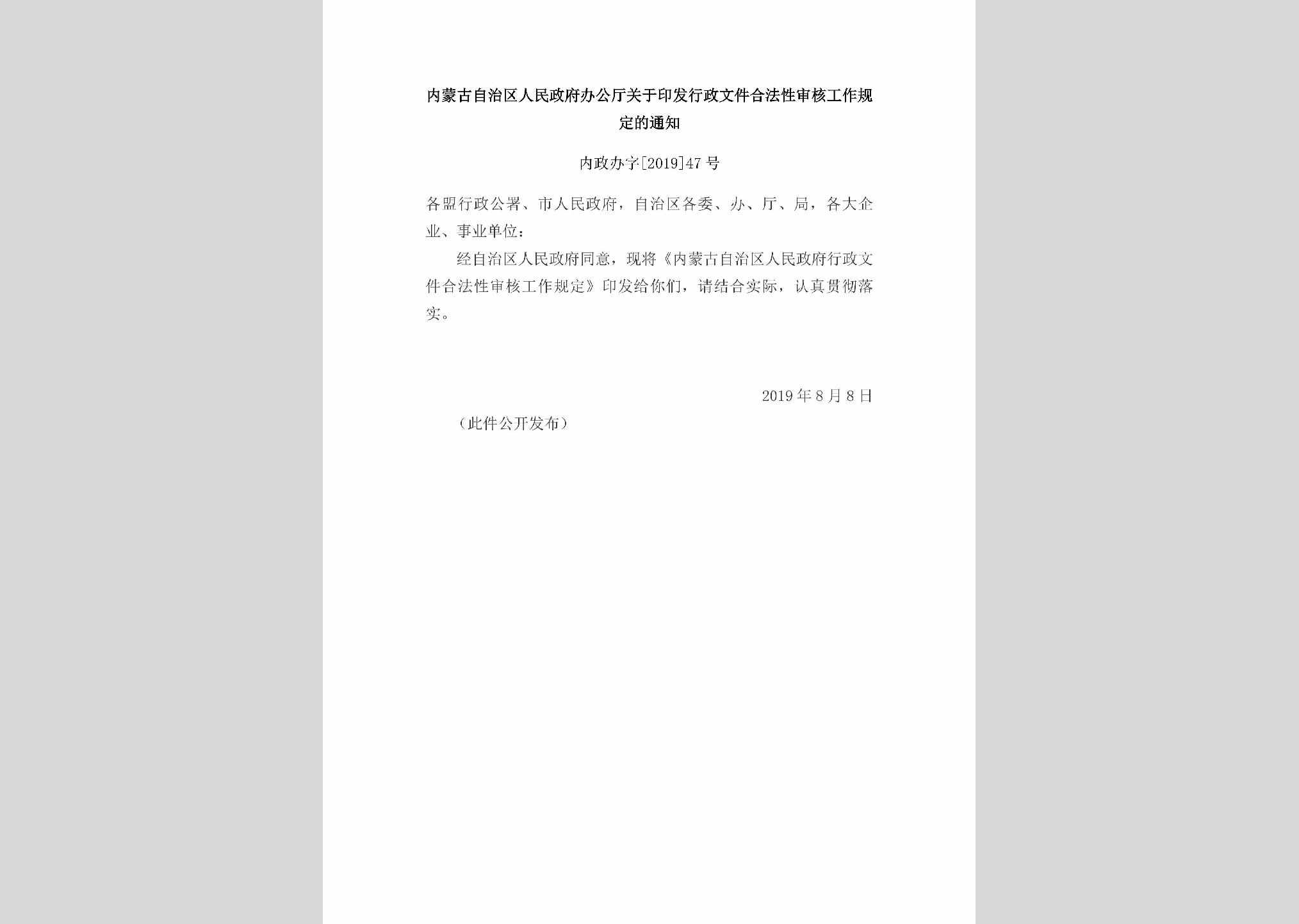 内政办字[2019]47号：内蒙古自治区人民政府办公厅关于印发行政文件合法性审核工作规定的通知