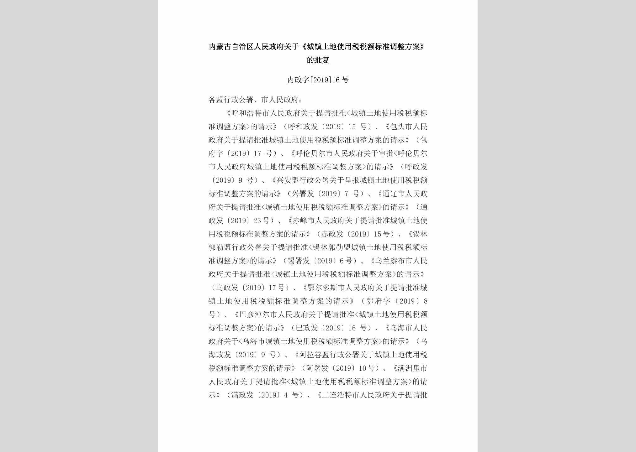 内政字[2019]16号：内蒙古自治区人民政府关于《城镇土地使用税税额标准调整方案》的批复
