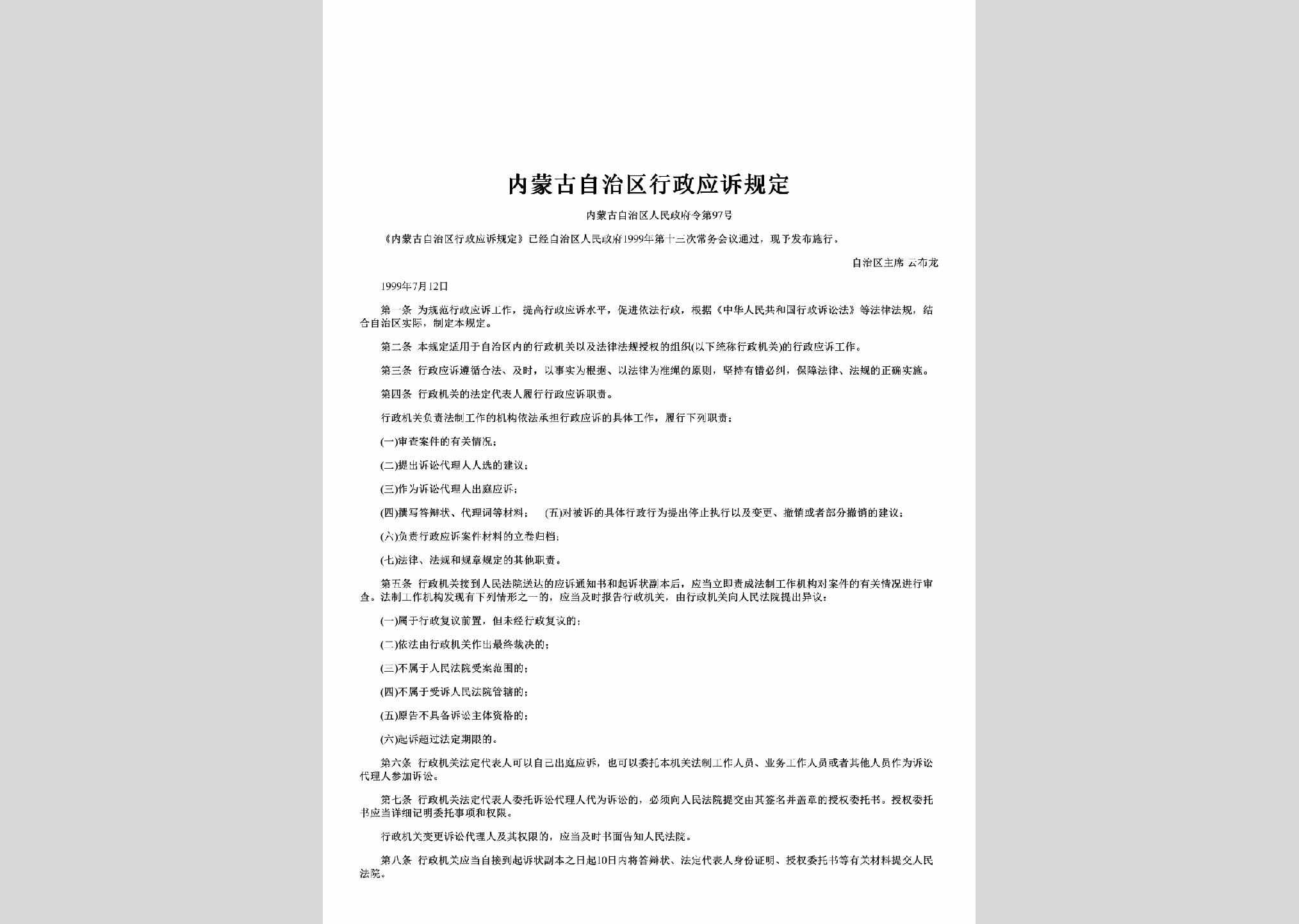 内蒙古自治区人民政府令第97号：内蒙古自治区行政应诉规定