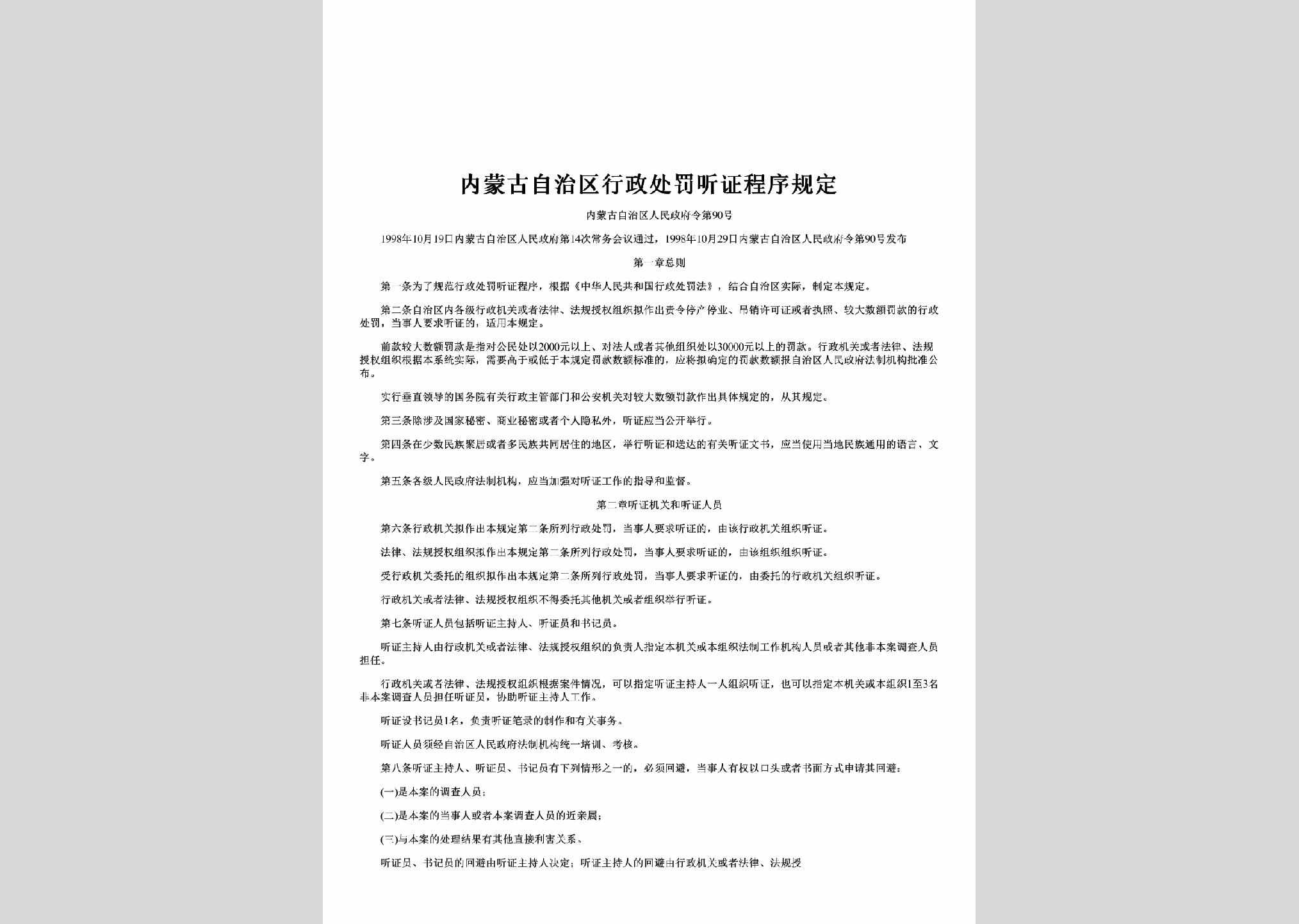 内蒙古自治区人民政府令第90号：内蒙古自治区行政处罚听证程序规定