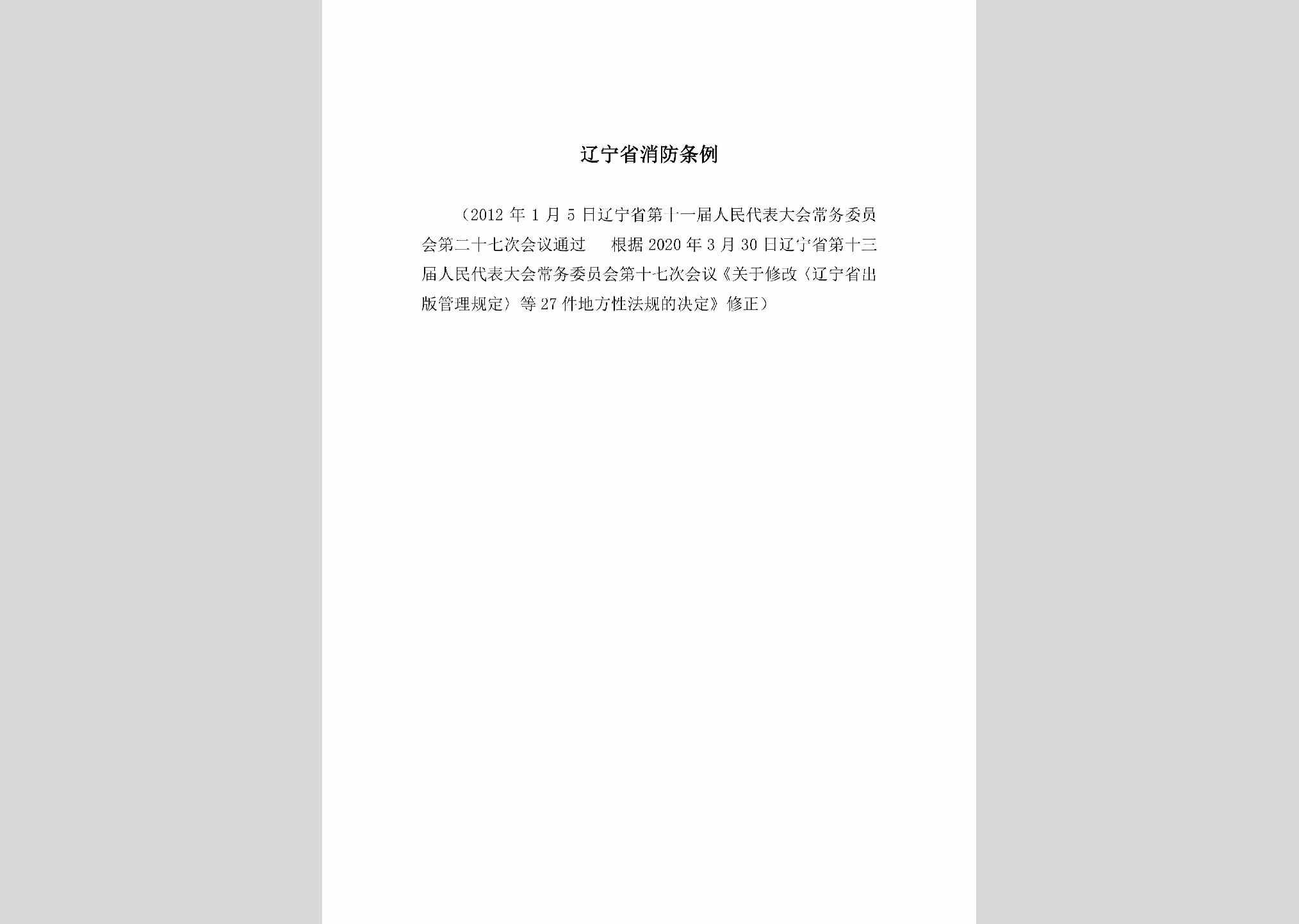 LNSXFTL：辽宁省消防条例