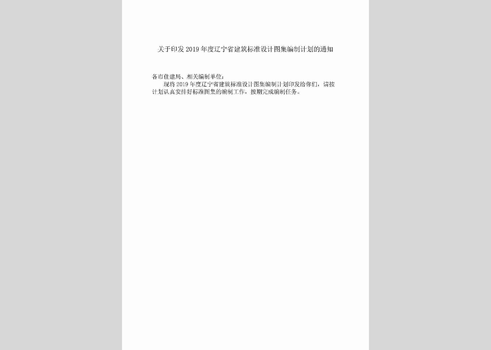 LN-JZBZSJTJ-2019：关于印发2019年度辽宁省建筑标准设计图集编制计划的通知