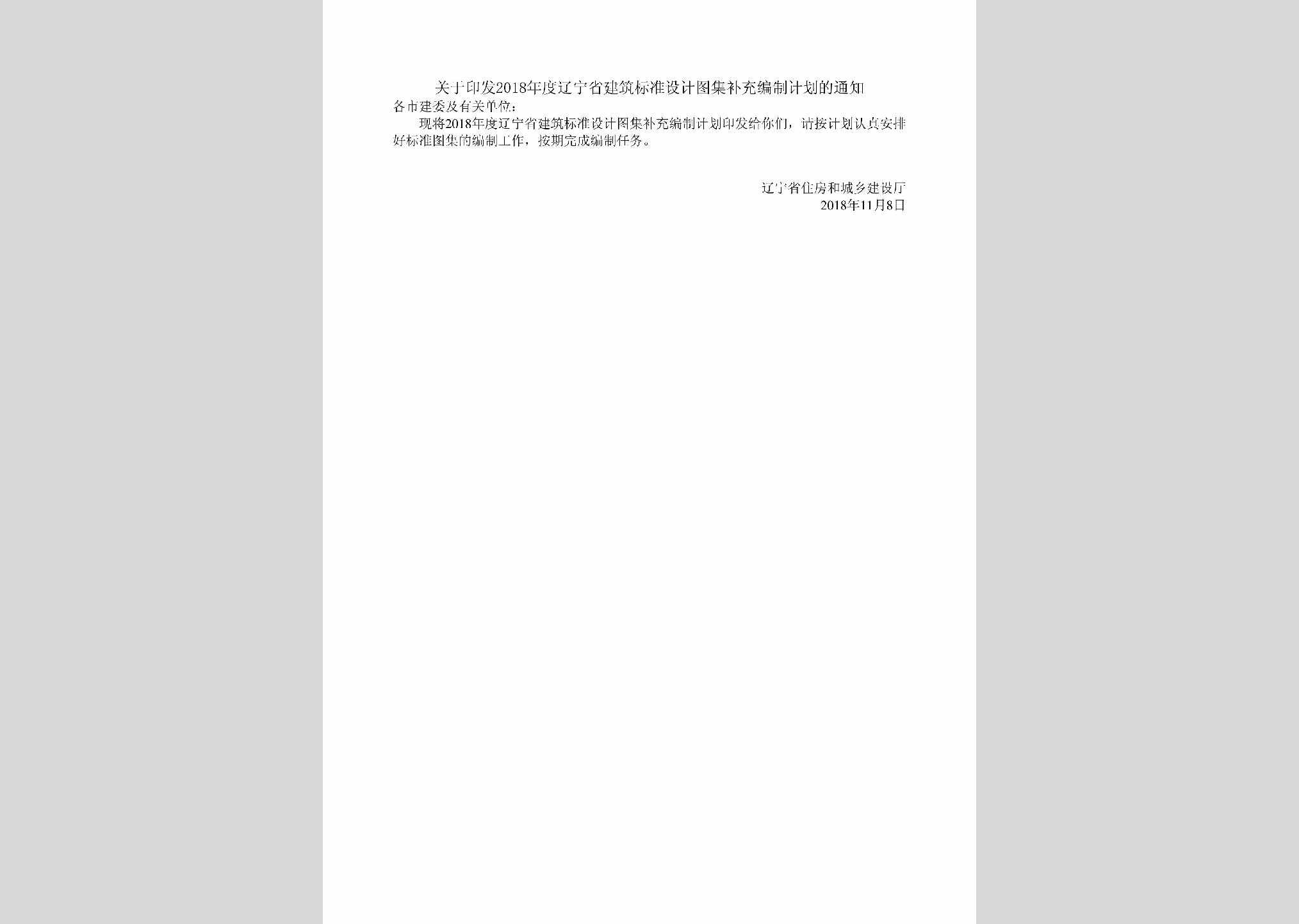 LN-JZBZSJTJ-2018：关于印发2018年度辽宁省建筑标准设计图集补充编制计划的通知