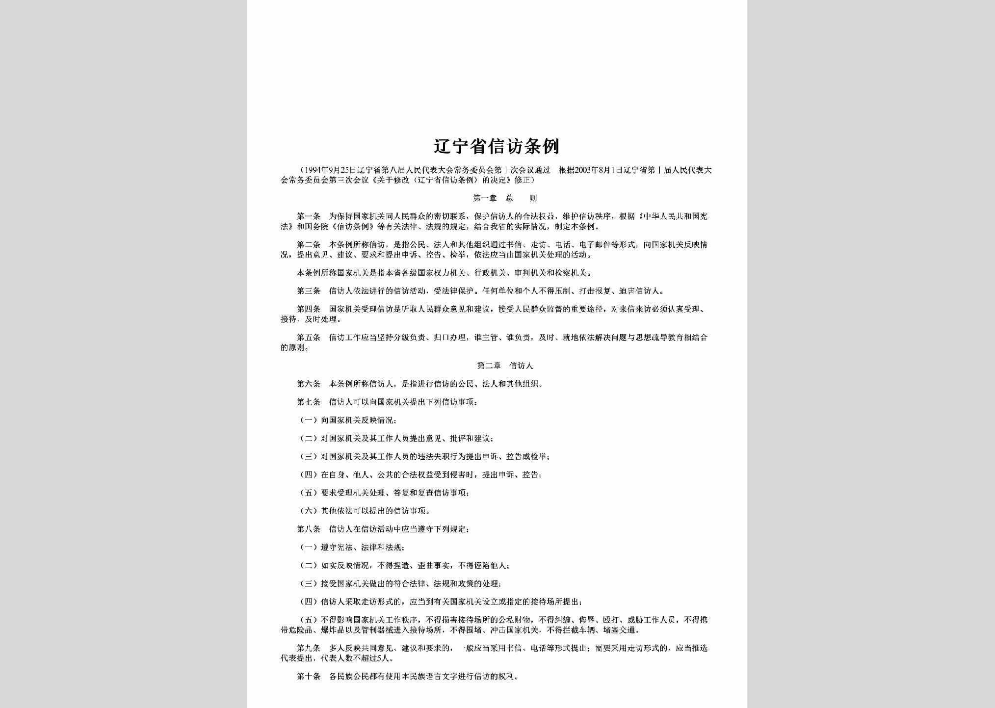 LN-XFTL-2015：辽宁省信访条例