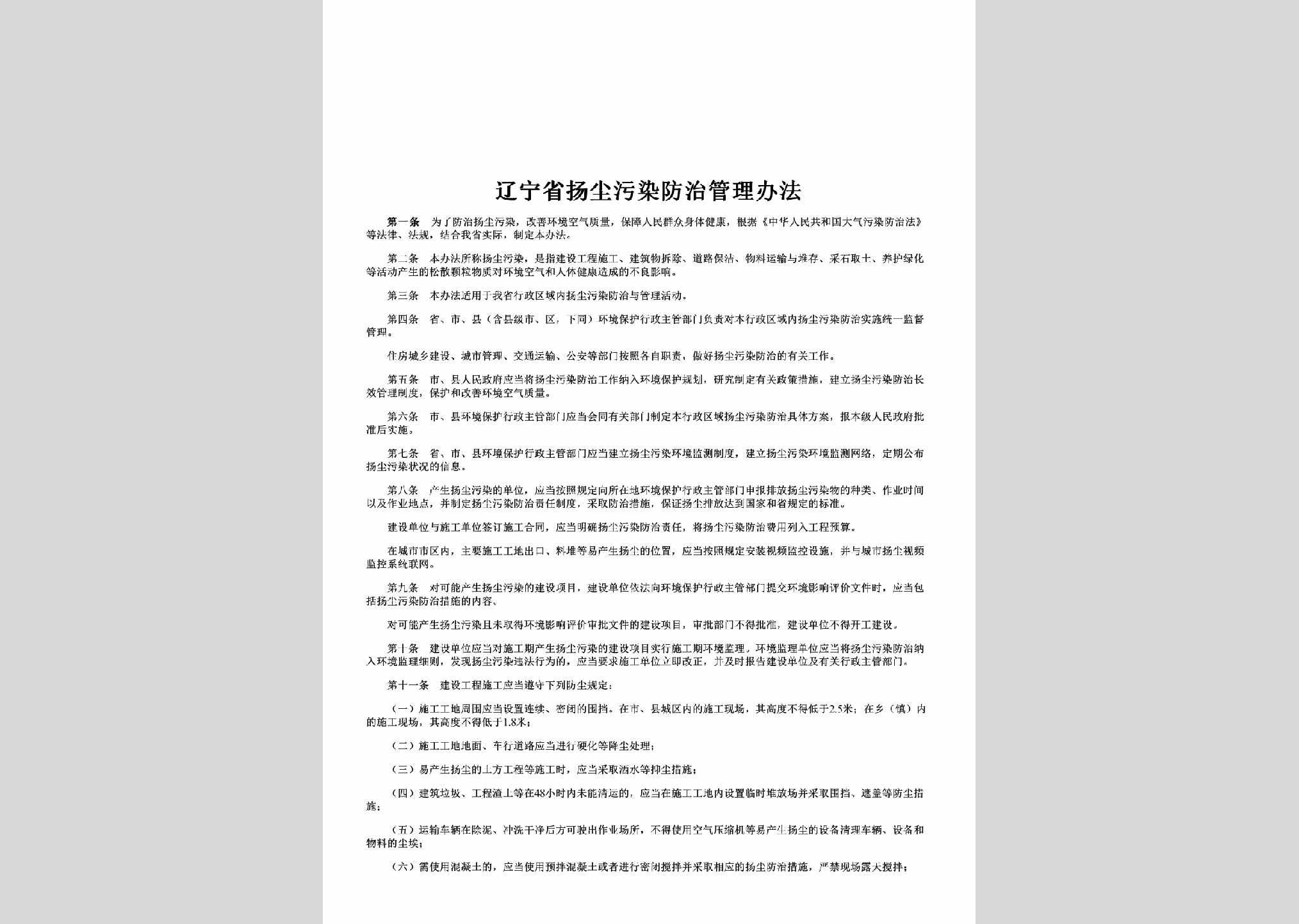 LN-YCWRFZBF-2013：辽宁省扬尘污染防治管理办法