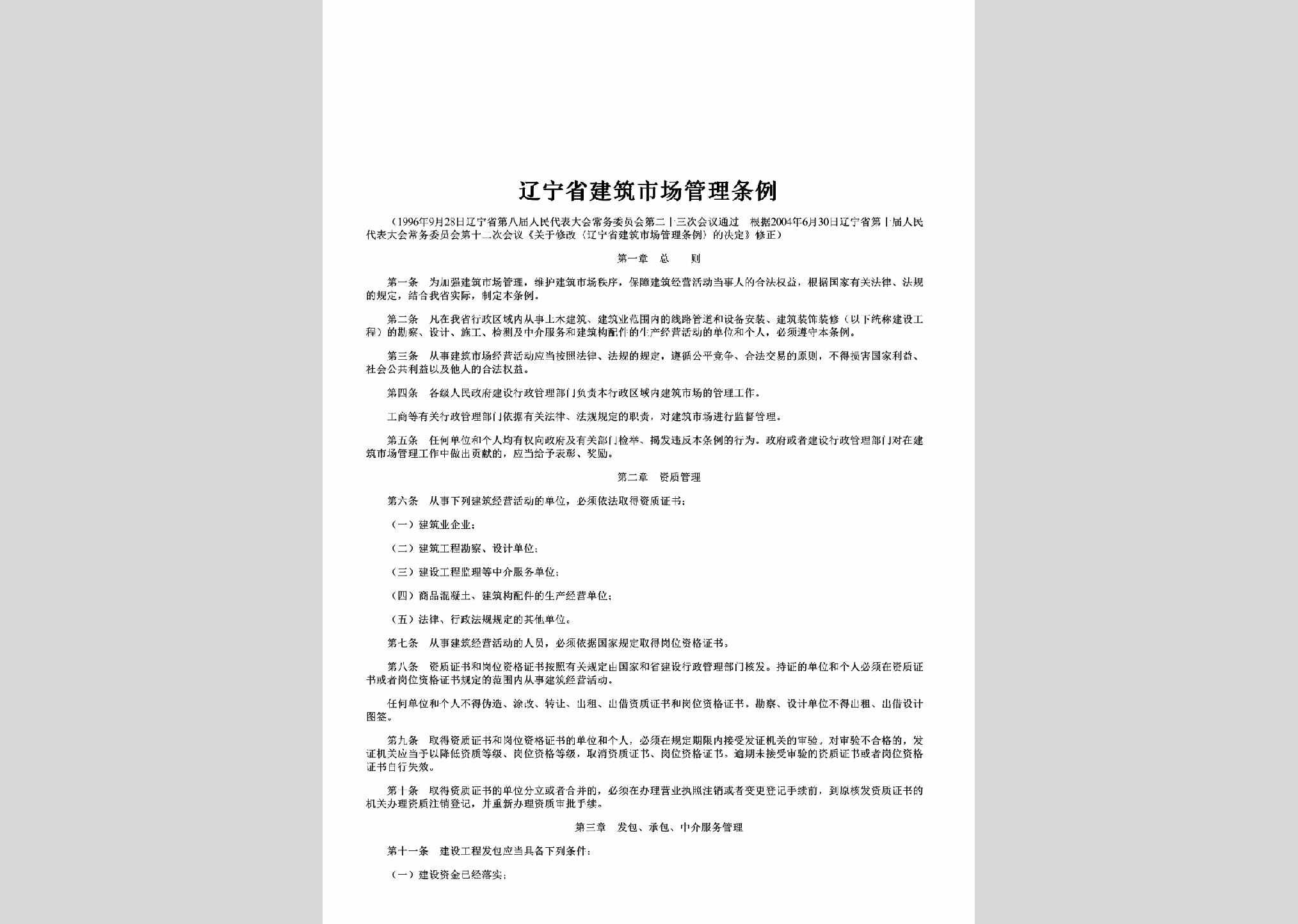 LN-JZSCGLTL-2012：辽宁省建筑市场管理条例