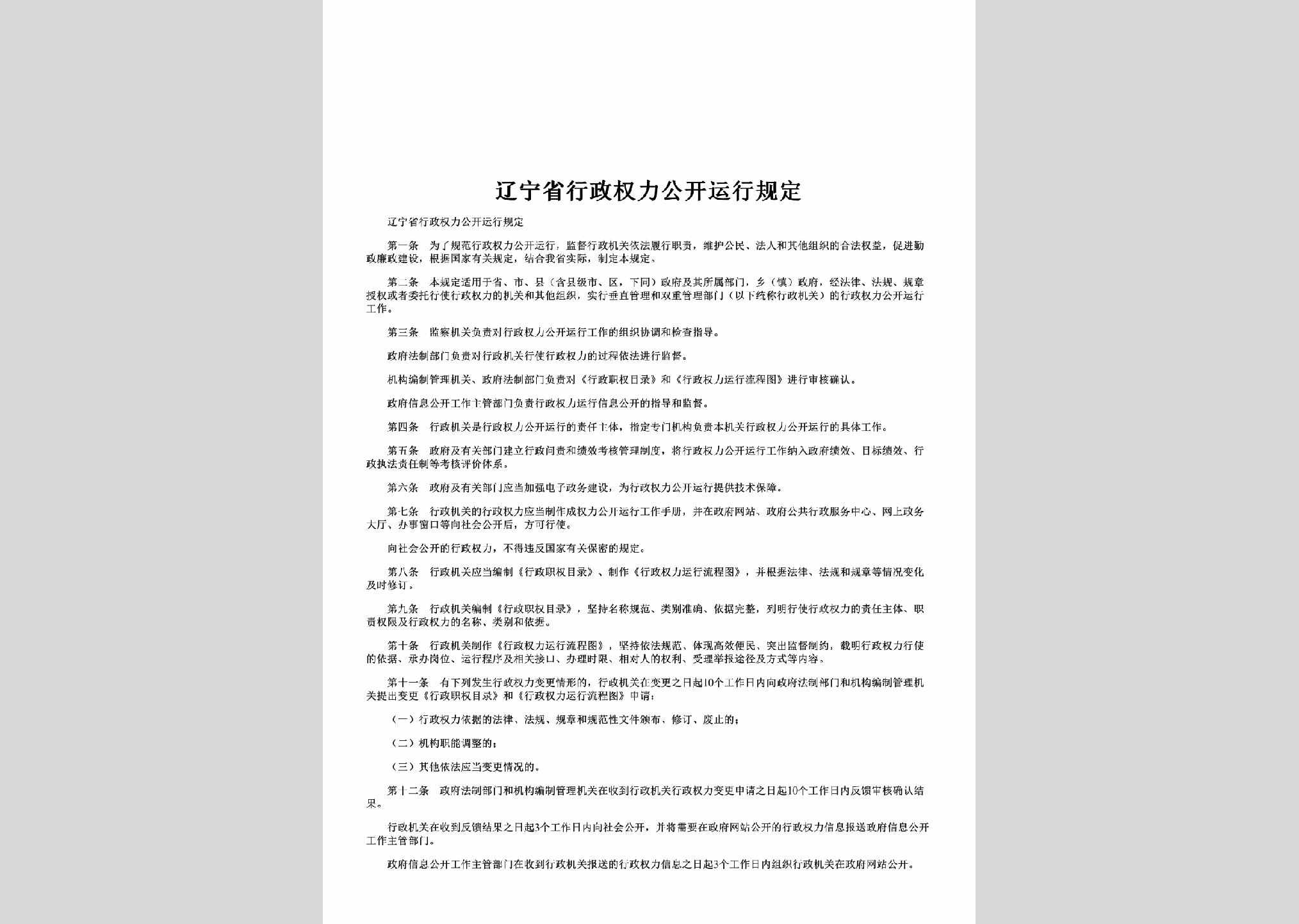LN-XZQLYXGD-2012：辽宁省行政权力公开运行规定