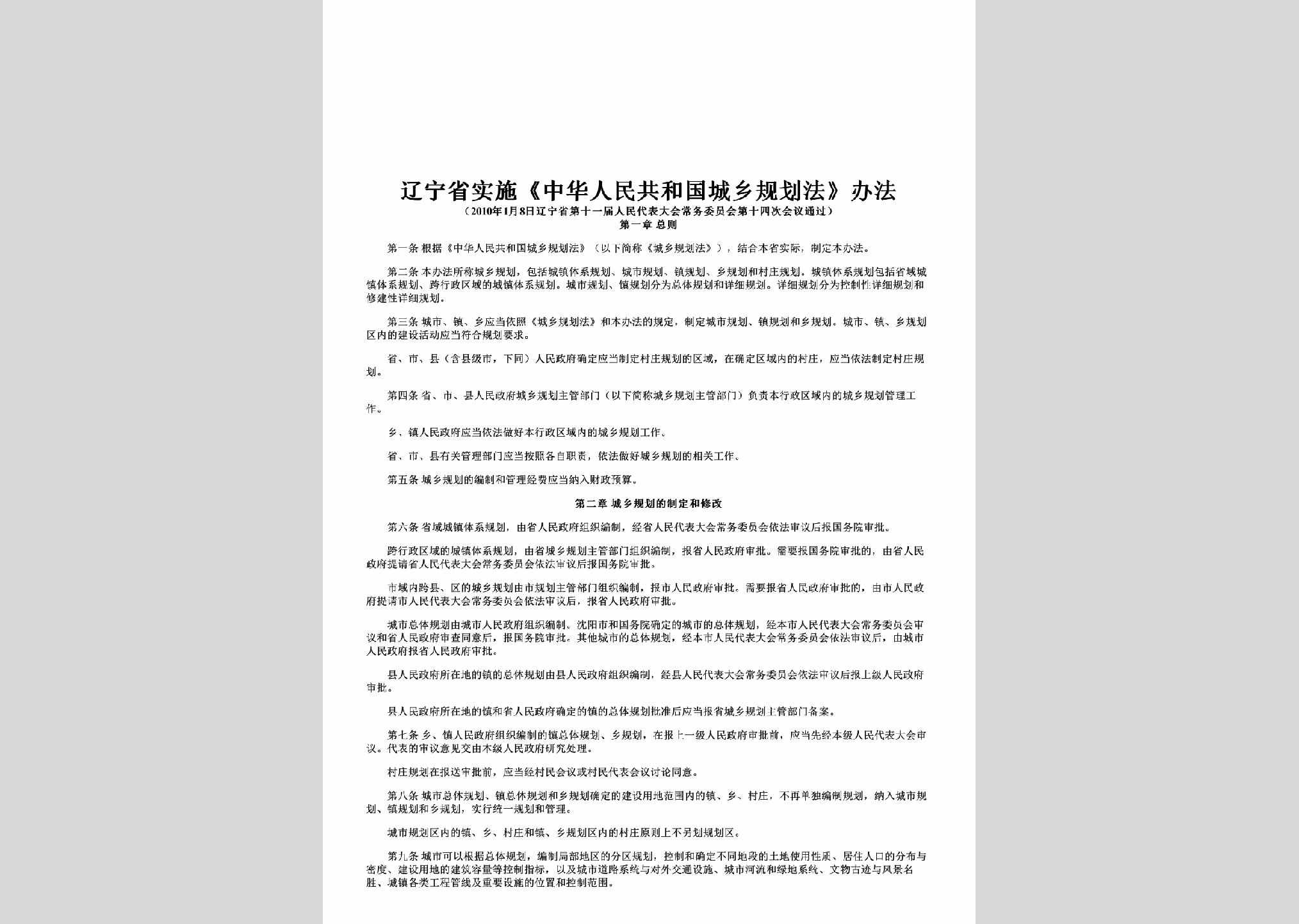 LN-SSCXGHF-2010：辽宁省实施《中华人民共和国城乡规划法》办法