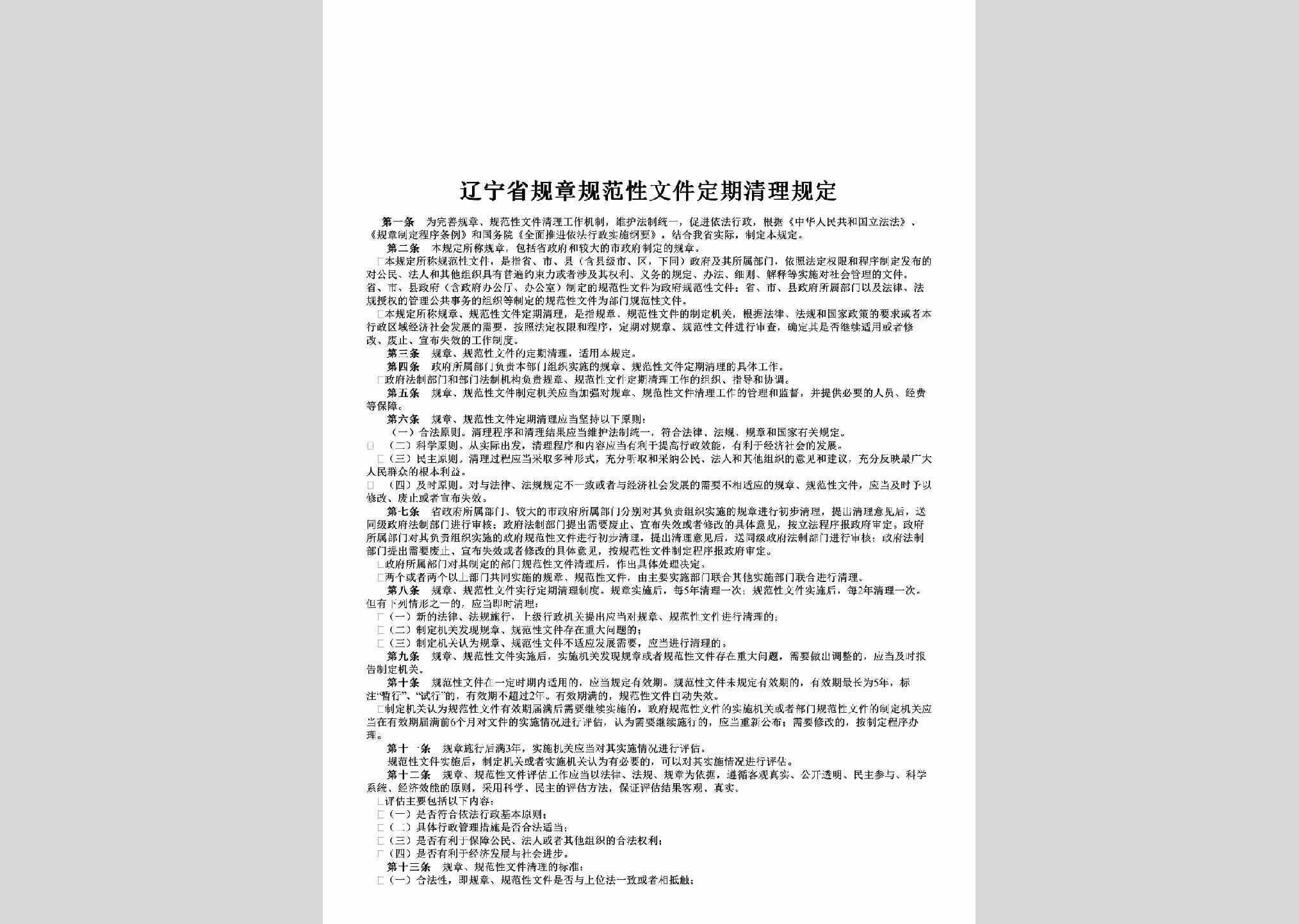 LN-WJDQQLGD-2009：辽宁省规章规范性文件定期清理规定